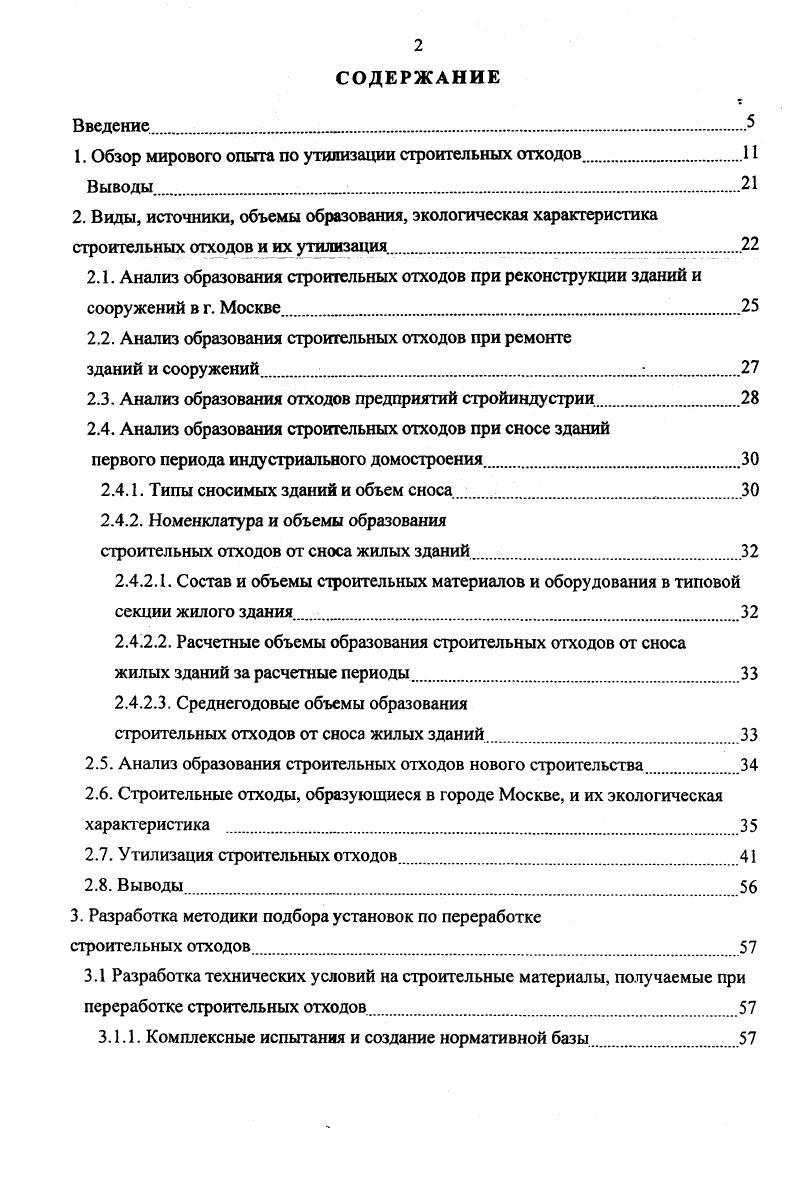 "С целью обобшения накопленного опыта переработки и повторного использования бетона Техническим комитетом ДРК РИЛЕМ и Европейской ассоциацией по разрушению ЕДА был проведен первый международным симпозиум Механизмы по разрушению железобетона и повторное использование материалов Нидерланды. В странах ЕЭС первые исследования по применению в строительстве отходов из бетонного лома были проведены в Нидерландах. Бельгии. Германии. Специалистами этих стран уделялось серьезное внимание как изучению свойств бетонных отходов, так и различным видам дробильного оборудования щековым. Большой опыт по использованию строительных отходов накоплен в Германии. В настоящее время на ее территории образуется млн. К ним относятся старые дорожные покрытия, вынутый при закладке фундаментов и прокладке дорог грунт, а также собственно строительный мусор, образующийся в больших количествах на многочисленных строительных площадках Германии. Мат а я насыпная масса и обусловленные этим большие объемы, занимаемые строительными отходами при их захоронении, приводят к перегруженности свалок, привлечении большого количества транспортных средств, значительному расходу горючего. Рентабельность установок возрастает с увеличением объемов перерабатываемых отходов. Основные процессы переработки дробление, измельчение, просеивание, магнитная сепарация, промыв. В настоящее время в Германии используются различные типы комплексов по переработке строительных отходов. В г. Нидерландах выполнены исследования, позволившие освоить массовое производство стеновых панелей для жилых зданий с использованием вторичного бетона. Расход цемента в бетоне на вторичных заполнителях не превышал расхода цемента в бетоне с применением гравия и обеспечил достижение требуемой прочности бетона на сжатие . МПа. 