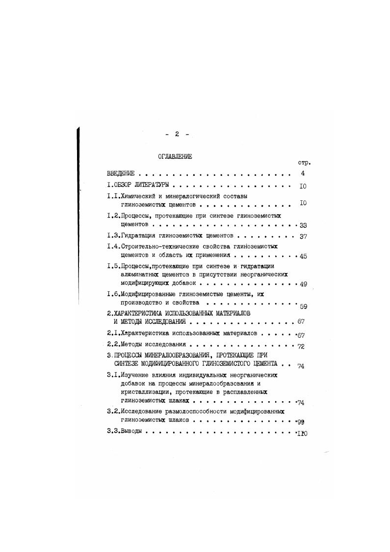 "Геленит образует неограниченные твердые растворы мелииты с акерманитом. Растворяется в 4. Слабо взаимодействует при обычных условиях с водой, образуя гелеобразную массу, из которой выкристаллизовывается С2А5Н8, устройчиво сохранявдийся в течение длительного периода . СаА по Торопову и ЗСа6А по Лагерквисту состоят, соответственно, из 8 и 9, СаО и и , А5. А пространственная группа Р6дяс 2. Плавится инконгруэнтно при С с образованием корунда и расплава. Плотность равна 3, гсм3, по другим данным 3,3,9 гсм3 . Твердость по Моосу в кислотах не растворяется 4. Гексагональные пластинки бесцветны, реке бывают окрашены в зеленоватосиние или фиолетовые оттенки. Вследствие недостаточной изученности данные об оптических свойствах противоречивы п0 1,7 пе 1,0 или 1,2 пе 1,,. Минерал СА не взаимодействует с водой при обычной температуре, поэтому его присутствие в глиноземистом цементе снижает прочностные характеристики вяжущего. Обладает сложным полиморфизмом по некоторым данным различают следуодие полиморфные формы ортосиликата кальция С2 2 и . Являясь одним из минералов глиноземистого цемента двухкальциевый силикат 2СаО 2Сф обусловливает в определенной степени вяжущее свойства цемента, в особенности в поздние сроки его твердения. Единственной устойчивой при нормальной температуре формой ортосиликата кальция является форма, которая по мнению большинства ученых является гидравлически инертной. В портландцементе 2 представлен в виде высокотемпературной модификации, зафиксированной тем или иным способом в метастабильном состоянии. 