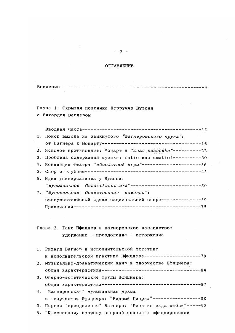 "твие формы, а бесформенность была им столь же нежеланна, как и формальные стандарты. Следует учитывать, что романское стремление к прозрачности и изяществу формы было у него в крови. Музыкальная архитектоника в представлении Бузони была сродни строительной архитектуре в которой композитор прекрасно разбирался форму своей i ii Бузони даже изобразил в виде архитектурного проекта некоего здания , . Бузони в Эскизе. Бузони выступает против унификации формы, но ни в коем случае не за отмену индивидуальной, всякий раз уникальной ясной формы. В открытом письме Гансу Пфицнеру, в ответ на его памфлет Футуристическая опасность Бузони восклицает Я поклонник Форм , . Бузони стал заявлять о своей приверженности форме особенно настойчиво. Идея юной классики важное звено бузониевской аргументации в эстетических дискуссиях тех лет. Я прочл Вату статью Импотенция или потенция с участием и симпатией за некоторые сказанные там вещи я Вам сердечно признателен. 
