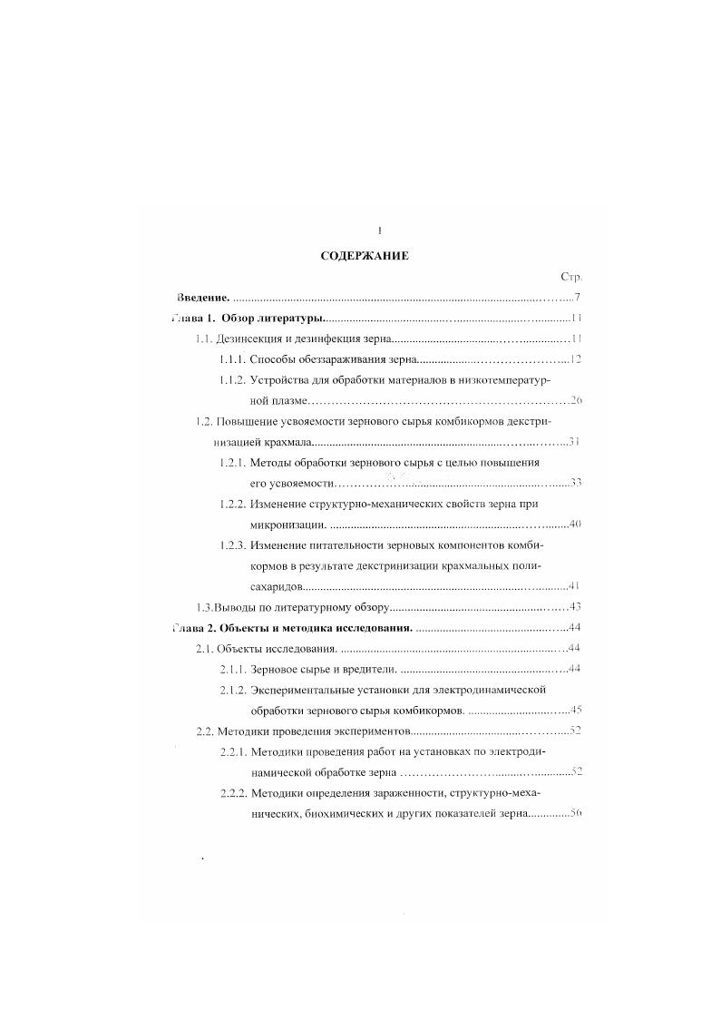 "Поэтому применение средств химической дезинсекции и техника ее проведения должны осуществляться с соблюдением правил безопасности, предусматривающих защиту людей и животных от действия ядов и предотвращающих загрязнение ими окружающей среды. Для обеззараживании зерна и продуктов его переработки применяют следующие инсектициды бромистый метил СЬВг, хлорпикрин ССЬМО, металлилхлорид С4Г7С. Си. НСЛ. РБ. ДДВФ С1 ЬО. СЬР. А1Р3 Н I1, РН3Т Н. При сравнительно высоких концентрациях фосфин взрывоопасен. Нижнй концентрационный предел воспламеняемости КПВ 1. Фосфин обладает высокой токсичностью в отношении насекомых родителей хлебных запасов. Однако он является сильным ядом для человека и других теплокровных, сильно коррозирует медные изделия. Острое отравление происходит при концентрации его в воздухе 8 мгм ПДК фосфнна в воздухе рабочей юны составляет 0. МДУ фосфнна в зерне 0. Фосфин сильно сорбируется зерном и зернопродуктами, поэтому легко дегазируется. I лавным недостатком метода является опасность накопления в зерне опасных доз ядохимикатов и выброс ядовитых веществ в атмосферу. Кроме того. И. наконец, у многих вредителей в случае неполного истребления вырабатывается повышенная устойчивость к пестицидам. Большую роль в снижении численности вредителей играют их естественные враги хищники, паразиты, возбудители болезней. Среди насекомых большое число видов хищники, и наличие таких естественных врагов насекомыхвредителей позволяет не допускать потерь от них урожая. Эти мероприягмя составляют основу биологического метода борьбы с вредителями. Особенно хорошие результат. 