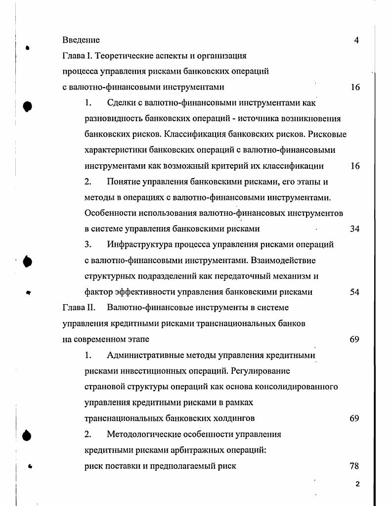 "Глава I. Теоретические аспекты и организация процесса управления рисками