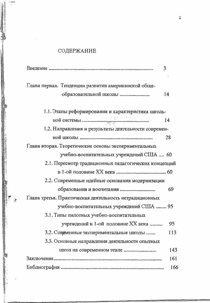 "Глава первая. Тенденции развития американской общеобразовательной школы. 