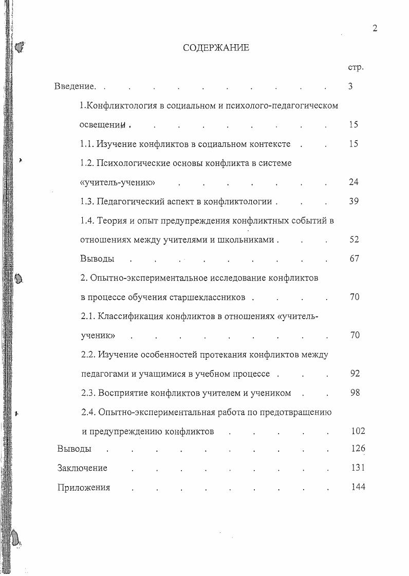 "1 .Конфликтология в социальном и психологопедагогичсском освещении .