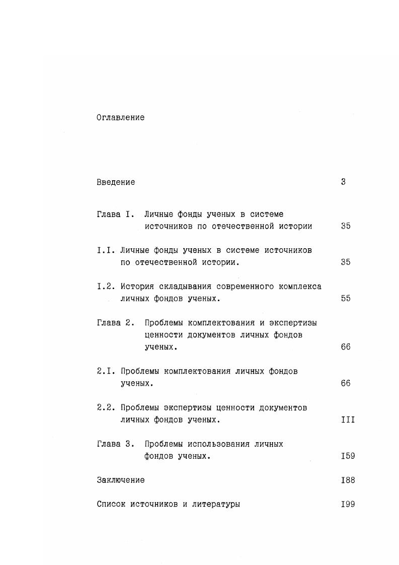"1.1. Личные фонды ученых в системе источников