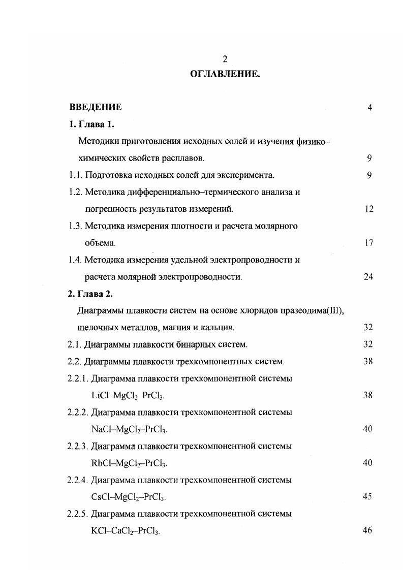 "Методики приготовления исходных солей и изучения физикохимических свойств расплавов.