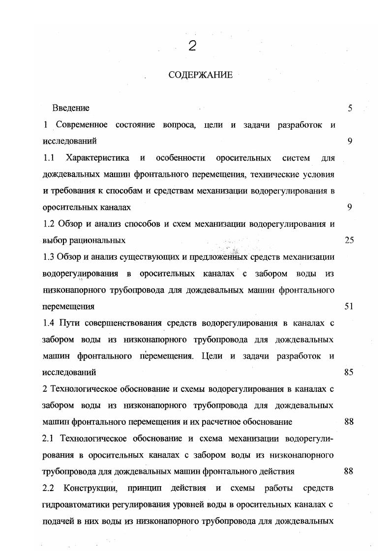 "остановка дождеватьной машины во время полива или аварийная ситуация вода через затвор или стенку сбросного колодца свободно переливается в сбросной канал. Существующие оросительные системы построены с расчетом на ручное управление, что, как уже отмечалось выше, ведет к большим потерям оросительной воды и затратам ручного труда. Для исключения непроизводительных сбросов требуется решение задачи синхронизации подачи воды в ороситель со спросом дождевальной машины включенаотключена и одновременным решением задачи рационального распределения воды по оросителю в любом месте и з любой момент без перегрузки или дефицита. Эту задачу на уклонных оросителях можно решить только путем механизации систем водорегулирования в оросителях питающих дождевальные машины фронтального перемещения применительно к рассматриваемой зоне отличительными особенностями которой являются небольшие поля неудобной конфигурации со сложным рельефом и подвод воды к оросителям по низконапорному трубопроводу. Учитывая особенности мелиоративных систем для дождевальных машин фронтального перемещения с забором воды из открытых оросителей и подачей воды в оросители из напорного трубопровода , как объектов механизации наличие больших запасов гидравлической энергии потока, относящейся к возобновляемой пространственная рассредоточенность оросителей и сооружений требование постоянной готовности к работе требование высокой надежности и др. 