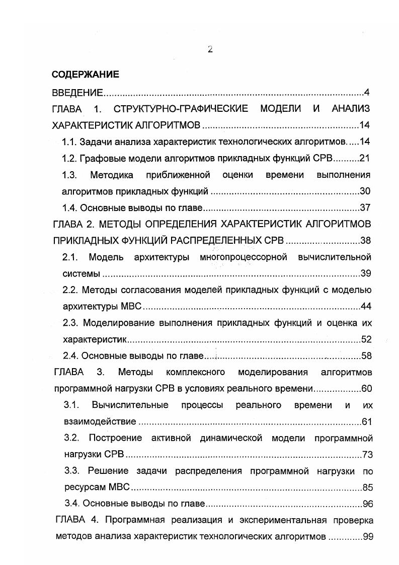 "1.1. Задачи анализа характеристик технологических алгоритмов 