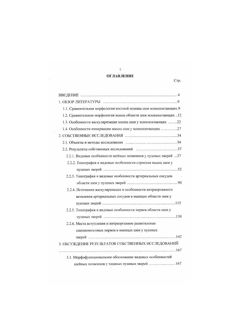 "мышца начинается на третьем пятом грудных позвонках и в краниовентральном направлении пронизана четырьмя сухожильными перемычками. Комплексная мышца, как утверждают авторы, начинается на первых трех фудных и пяти последних шейных позвонках. Обе мышцы заканчиваются на чешуе затылочной кости. У лошади и крупного рогатого скота эта мышца на части не делится А. И. Максименко, Пахоменко, . Межпоиеречные мышцы шеи, как утверждает А. Ф. Климов , относятся к комплексу повздошнореберных мышц. По данным . I , указанные мышцы представляют собой короткие мышцы, находящиеся у лошади только на шейных позвонках. Они располагаются между реберными и поперечными отростками, не минуя при этом ни одного позвонка. На шейных позвонках, по мнению автора, межпоперечные мышцы делятся на каудальные мышечные пучки, идущие от краниальных суставных отростков к каудальным суставным и поперечным отросткам, и краниальные, направляющиеся от поперечных отростков к реберным. Межпоперечные мышцы, по мнению авторов, особенно хорошо развиты у жвачных и свиньи в области со второго по пятый шейный позвонок, где они сливаются в длинную межпоперечную мышцу, оканчивающуюся на крыле атланта. У плотоядных, как утверждают авторы, указанная мышца в области шеи располагается также, как и у жвачных. М. различает дорсальные и вентральные межпоперечные мышцы шеи. Сравнивая описания межпоперечной мышцы шеи, следует отмстить, что из перечисленных авторов одни выделяют в ней только одну дорсальную мышечную часть, тогда как другие выделяют две части дорсальную и вентральную. А.И. Акаевский у северного оленя в области шеи выделяет четыре части дорсальную, среднюю, вентральную короткую и вентральную длинную. В Александровский указанные мышцы подразделяет на три мышечных части дорсальную, вентролатеральную и вентральную, но, в отличие от прсдыдутцих авторов, он дорсальную мышечную часть подразделяет на прямую и косую. Б.В. Богородского , , однако автор не касается ее шейной части. Р. i , . А.Ф. Климов считают, что подвздошнореберная мышца шеи берет начало от поперечного отростка первого грудного позвонка. М. се началом определяет первое ребро. В.Н. Жсдснов утверждает, что у кролика зга мышца сильно редуцирована. Что касается места краниального окончания мышцы у плотоядных, то А. Ф. Климов считает, что данная мышца оканчивается на поперечном отростке шейного позвонка. М. , . Н. Ваши , ее окончание указывают на поперечном отростке седьмого шейного позвонка. По мнению В В. Александровского ix подвздошнореберной мышцы шеи у лошади, крупного рогатого скота и собаки лежит на латеральной поверхности первого ребра, вегтральнее реберного бугра, i краниалыю, у разных животных на различных позвонках шеи. У собаки, по утверждению автора, мышца представлена комплексным тяжом, который обеспечивает дифференцированное движение шеей в горизонтатьнон плоскости и заканчивается на поперечном отростке третьего шейного позвонка. Многораздельная мышца шеи, по мнению А. И. Акаевского , А. 