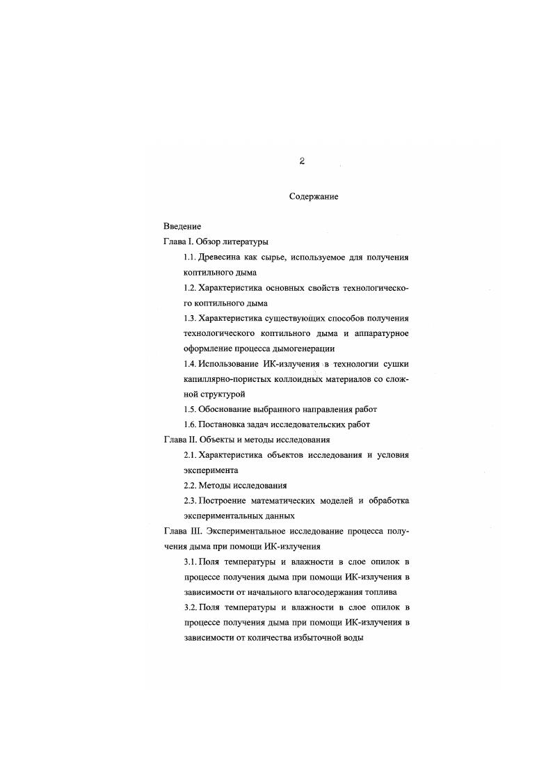 "зу и в нсгерметизированных топливниках например, КвернерБрук и сопровождается постоянным его воспламенением н появлением очагов пламени, что отрицательно сказывается на качестве продукции, поскольку с потоком дыма увлекаются частички сажи и пепла, которые осаждаются на поверхности рыбы. Для устранения этого недостатка в конструкциях дымогенераторов закрытого типа топливники делают с ограниченным объемом. Большое значение для получения коптильного дыма имеет наличие в дымогенераторе механизма для равномерной подачи топлива в топливник, механизм распределения топлива по толщине перемещения, а также устройств для удаления топливных остатков. Этим требованиям частично могут удовлетворить только механические дымогенераторы, но такой вопрос, как удаление топливных остатков, по существу не решен ни в одной конструкции дымогенератора. Представляет собой аппарат рис. ПСМВПИРО. Дымогенератор имеет бункер с дозатором, золосборник, привод и пульт управления. Внутри бункера установлено два ворошителя, которые представляют собой валы с лопастями, а в нижней его части вмонтирован дозатор опилок, выполненный в виде трубы с четырьмя расположенными по ее образующей лопастями. При помощи эксцентрикового устройства, находящегося внутри трубы, величина выступа лопастей над наружной поверхностью трубы регулируется в пределах от 0 до 5 мм и при этом достигается поступление необходимого количества опилок на поды дымогенератора. Пиролиз древесины происходит на нагревательных поверхностях подах, по которым движется верхний и нижний скребковые транспортеры. Нагревательные поверхности выполнены из чугунных плит, внутри которых заделаны трубчатые электронагреватели. 