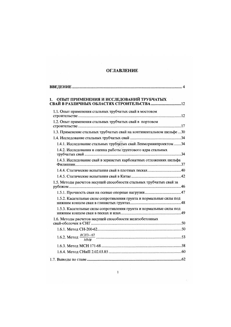 "Рис. Разрез опоры автодорожного моста А через р. В СНГ, в портовой гидротехнике, особенно в морском портостроении, достаточно широкое применение в последнее время находят стальные трубчатые сваи, погружаемые с открытым нижним концом без последующей выемки грунта из их полости. Такие сваи используют не только как опоры для подкрановых путей и экранирования больверков, но и при реконструкции иили усилении существующих причальных сооружений. В портовом строительстве, примером эффективности применения стальных трубчатых свай является построенный в 8 г. Шссхарис Новороссийского порта для приема супертанкеров водоизмещением т. На рис. Х9 Дудинского порта протяженностью 0м. Конструкция причала представляет собой тонкостенную экранированную набережную. Лицевая стенка из шпунта ЛарсенУ длиной . В качестве экрана и опоры подкрановых путей были использованы такие же стальные трубчатые сваи сваи диаметром мм, толщиной стенок мм, длиной гм и шагом мм. 