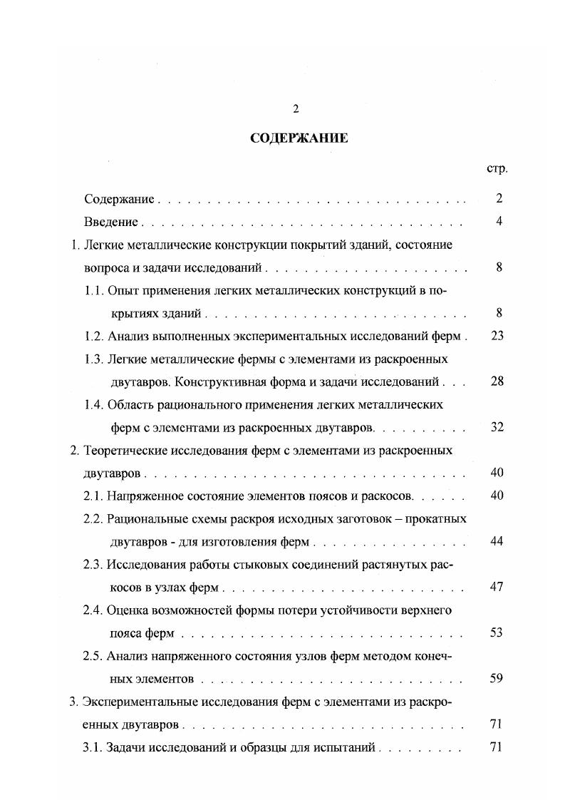 "1.1. Опыт применения легких металлических конструкций в покрытиях зданий 