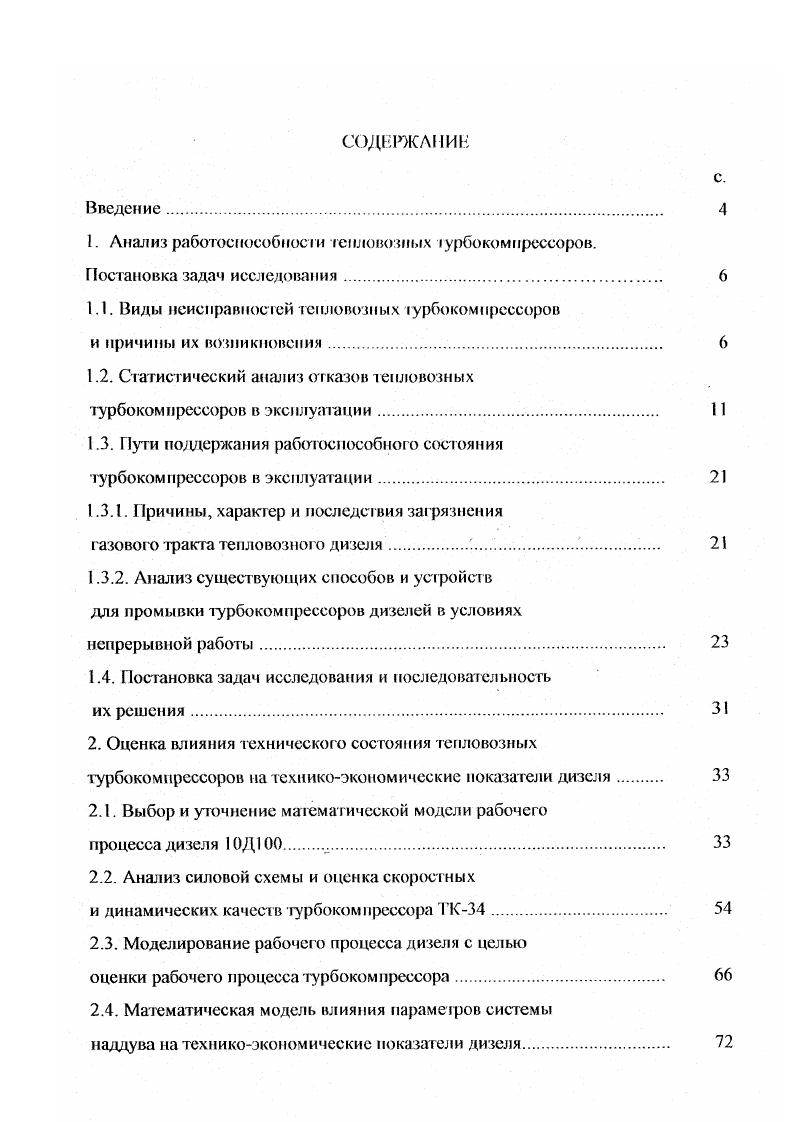 "1. Анализ работоспособности тепловозных турбокомпрессоров.