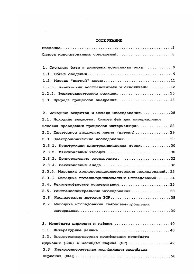 "1. Оксидные фазы в литиевых источниках тока 