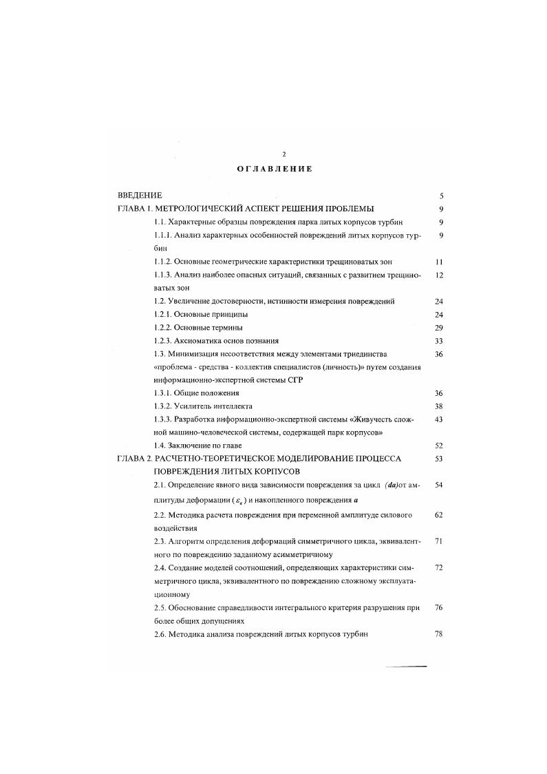 "ГЛАВА I. Методика анализа повреждений литых корпусов турбин 