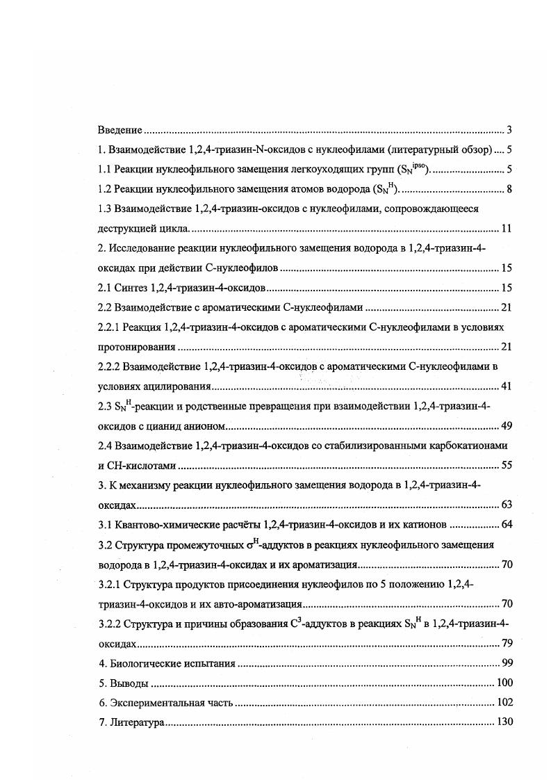 "1. Взаимодействие 1,2,4триазинЫоксидов с нуклеофилами литературный обзор 