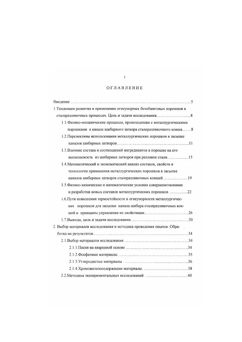 "Таким образом, обе группы порошков засыпки каналов шиберных затворов не обеспечиваю безпрожиговый процесс разливки стали из стопорных ковшей, который, по всей видимости, зависит не только от конструкции шиберных затворов, способов зашиты порошка от струи жилкой стали, но и от соотношений между порошковыми ингредиентами. Исходя из данных, изложенных в п. АО Динур с массовой долей БЮг . АО НЛМК чистый коксик и кварцевый песок с коксиком в соотношении , а также импортных македонского 8Ю2 , масс. Сг 7,6 масс. А0. Ре1 2, масс. С 1, масс. Ю,0 масс. А0 ,0 масс. Ре ,0 масс. С 1,0 масс. Из данных таблицы 2 приложения следует, что первоначально были исследованы кварцевые пески, используемые в цехах АО НЛМК, и местный Липецкий промытый речной песок. Пески как из цехов Сингран, ККЦ 2, так и речной по своим составам близки к обогащенным кварцевым пескам . Характерным для таких песков является их фракционный состав. В речном песке до ,0 масс. ККЦ2 очень много находится мелкой 0,,2 мм и пылевидной фракций 0,1 мм 5,7 масс. Пески из цехов Сиигран, ККЦ2 и промытый речной песок смешивались с углеролосолержашими веществами графитом таблица 1. Таблица 1. Таблица 1. Наименование материала Массовая доля, Содержание по фракциям, масс. Процесс приготовления порошка, включая предварительный рассев песка, до получения его зерен с размерами от 0,5 до 3,0 мм состоит в следующем. Полученный песок с такой фракцией прогревался до С на газовой горелке специального устройства в открытом пространстве в течение 6 часов. Затем в песок добавлялось масс. 