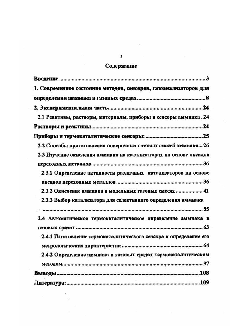 "2.1 Реактивы, растворы, материалы, приборы и сенсоры аммиака .