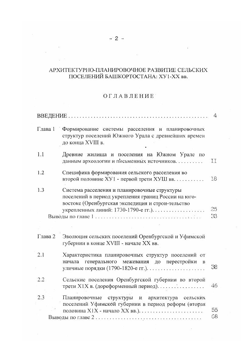 "его композиции обращает на себя внимание центральный купол диаметром м. На втором этапе существования комплекса он был перестроен в огромную ступенчатую пирамиду, завершенную также куполом рис. В эпоху бронзы и раннего железного века формирование культурной среды на рассматриваемой территории осуществлялось при взаимодействии оседлых абашевцы, бахмутинцы, и др. Вторая четверть 1го тысячелетия до н. Южном и Среднем Приуралье укрепленных поселений городищ. При их устройстве поселенцами максимально использовались свойства естественных преград, затруднявших доступ к поселению. Наиболее типичным было расположение городищ на высоких мысах, ограниченных с двухтрех сторон глубокими оврагами рис. Расположение жилищ на городищах обычно осуществлялось рядами с образованием однойдвух улиц, тянущихся от вала к концу мыса. Весьма распространенной была ориентация жилых построек углом к оси улицы , сс. На одном из поселений рассматриваемого времени около середины 1го тысячелетия до н. Необыкновенно вытянутый около м план этой деревянной наземной постройки позволил обитателям разместить по ее продольной оси девять очагов. Археологические памятники 1го тысячелетия н. Южном Урале многочисленными городищами и неукрепленными поселениями. Население этого времени, жившее оседло, испытывало, по ряду признаков, преобладающее влияние культуры государства Кангюй. Средней Азии. Приблизительно в У в. Структура расселения реконструируется в виде опорного городища родового центра и расположенных поблизости неукрепленных поселений. Во многих случаях для повторного заселения использовались более ранние городища эпохи железного века. В этом случае они нередко укреплялись вторым валом и рвом. Первые письменные упоминания о башкирах на Южном Урале датируются 1ХХ вв. По свидетельству АлИдриси XII в. IX в. Тарджумана, деревень в Башкирии в этот период было мало и располагались они далеко друг от друга. В произведении АлИдриси содержится упоминание о неких городах , состоящих из деревянных домов и юрт 8. В отчете секретаря багдадского посольства в Волжскую Пулгарию Ахмеда ИбмФадлана X в. В 1ХХ вв. Заволжья и Южного Приуралья , с Территория БугульминскоБелебеевской возвышенности использовалась ими в качестве летних наст. Зиму кочевые башкиры проводили южнее в степи. С наступлением зимы, сообщает источник X в. ИбнРусте, кто из них к какой реке ближе, к той и прикочевывает и остается там в продолжении зимы 8, с. С середины XI в. Южного Урала 8, с Повидимому, именно в этот период складывается уникальная практика верховых сезонных кочеваний в условиях сложного рельефа. Одновременно с этим происходит перестройка структуры сезонных, передвижений населения летом башкиры кочуют на горных и лесных пастбищах, а зиму проводят к постоянных зимних деревнях , с. МО. Таким образом начинается переход башкир к полукочевому ведению хозяйства. Родоплеменная структура башкирского общества оказывала влияние и на характер расселения. Члены родового подразделения аймака кочевали вместе, образуя единую пастбищнокочевую группу в зимних деревнях селились компактно отдельным аулом или обособленной улицей , с. В ХМ в. Волжской Булгарин на территории расселения башкир заметно усилилось. Отчасти, этому способствовало перенесение столицы государства в г. Биляр расположен восточнее Булгара. На рубеже XI1ХШ вв. Белой, а военные форпосты выдвигаются далеко на восток, на левый берег среднего течения р. Урал Яик, с Заметной была роль булгар и в распространении в среде башкир ислама. С середины ХШ по первую половину ХУ вв. Башкирия находилась под властью Золотой Орды. В структуре хозяйственной деятельности населения этого периода преобладало полуоседлое скотоводство система расселения образовывалась совокупностью передвижных летних и относительно стационарных зимних аулов. Небольшие укрепленные поселения возможно, центры но сбору ясака дани были чрезвычайно редки, города отсутствовали. 