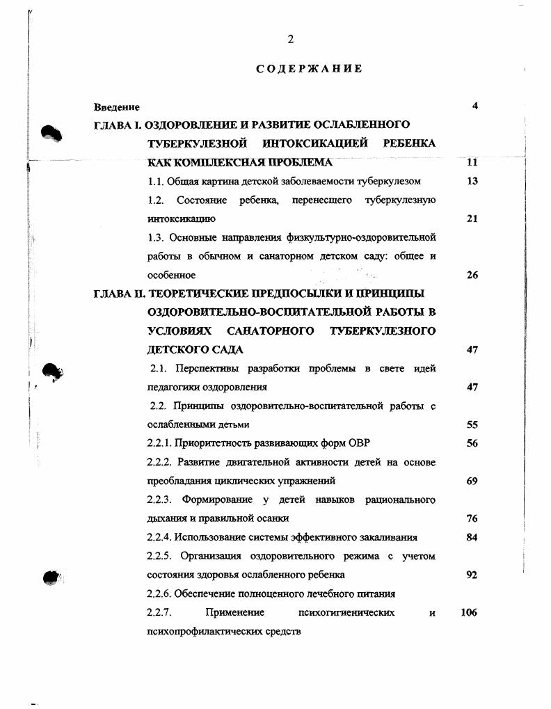 " ГЛАВА I. ОЗДОРОВЛЕНИЕ И РАЗВИТИЕ ОСЛАБЛЕННОГО  ТУБЕРКУЛЕЗНОЙ ИНТОКСИКАЦИЕЙ РЕБЕНКА