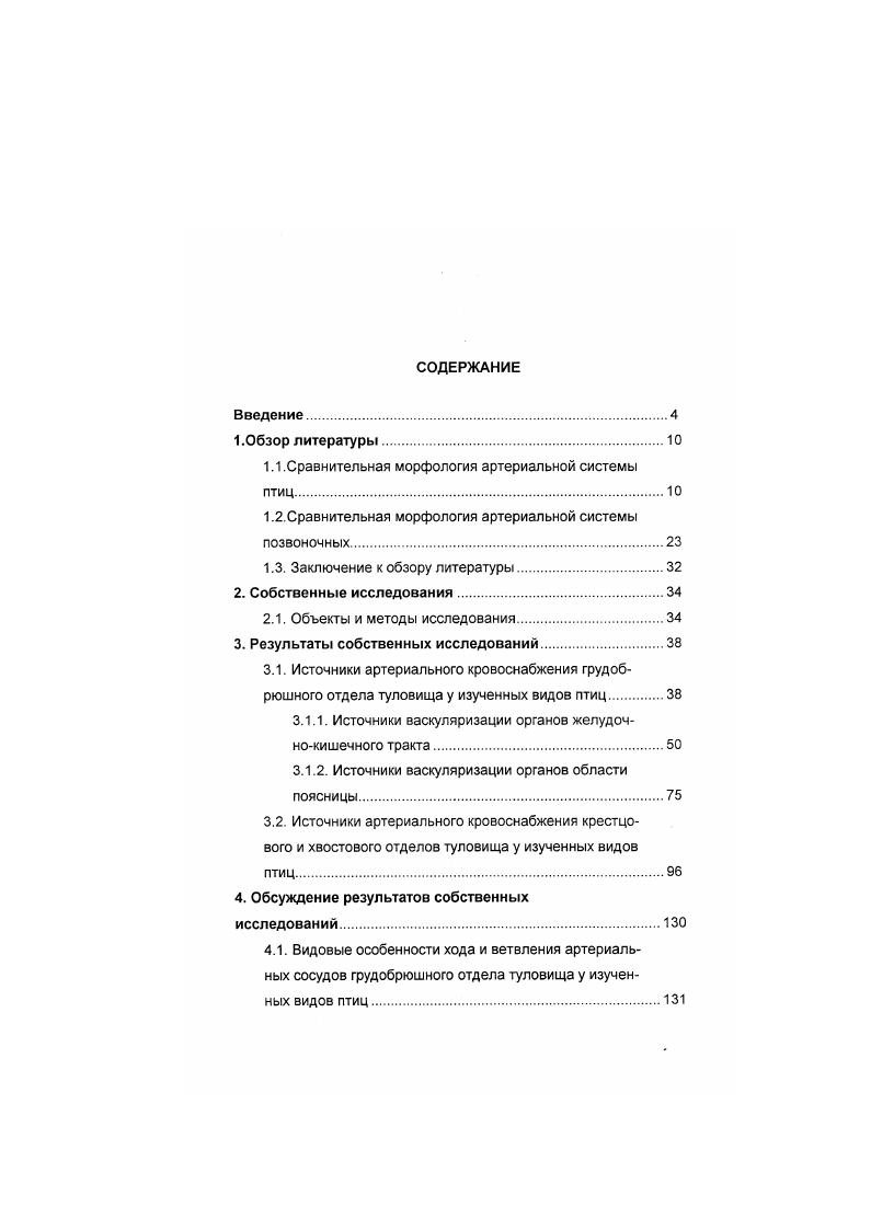 "1.1.Сравнительная морфология артериальной системы птиц.
