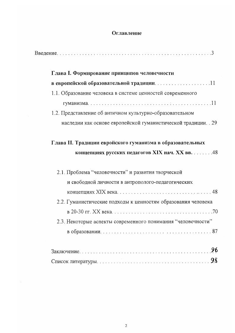 "Глава I. Формирование принципов человечности в европейской образовательной традиции