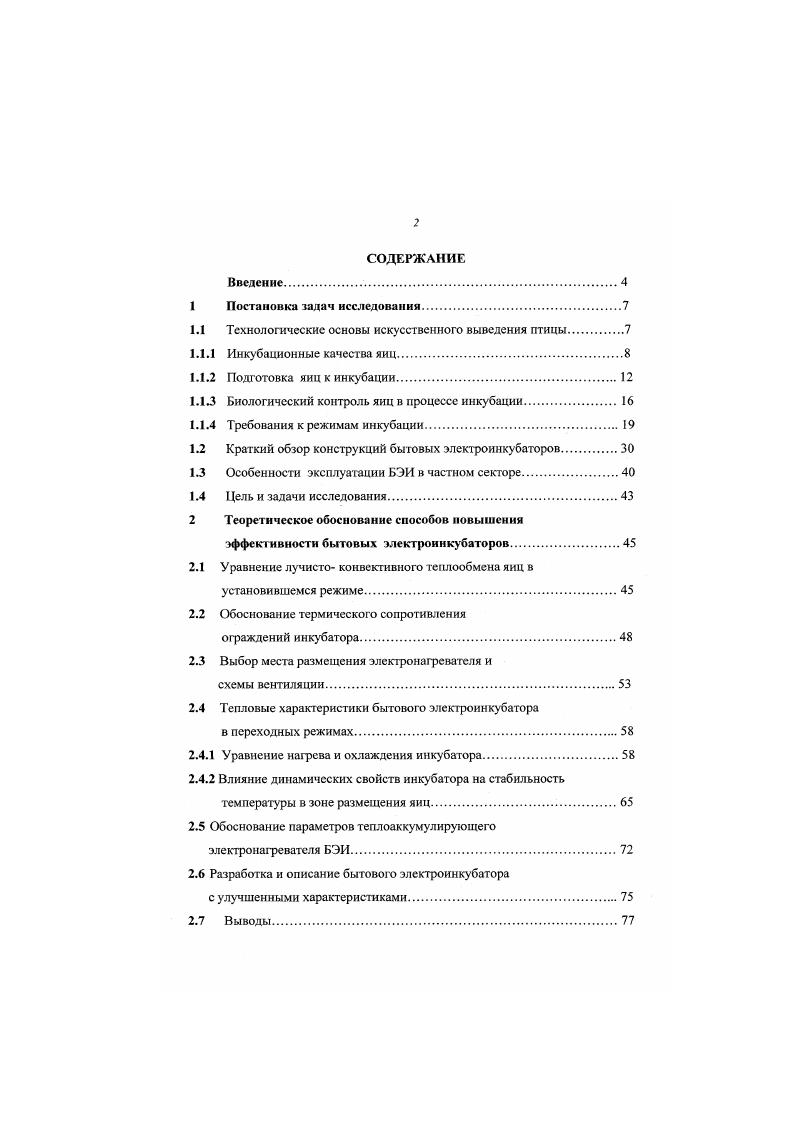 "1.1 Технологические основы искусственного выведения птицы
