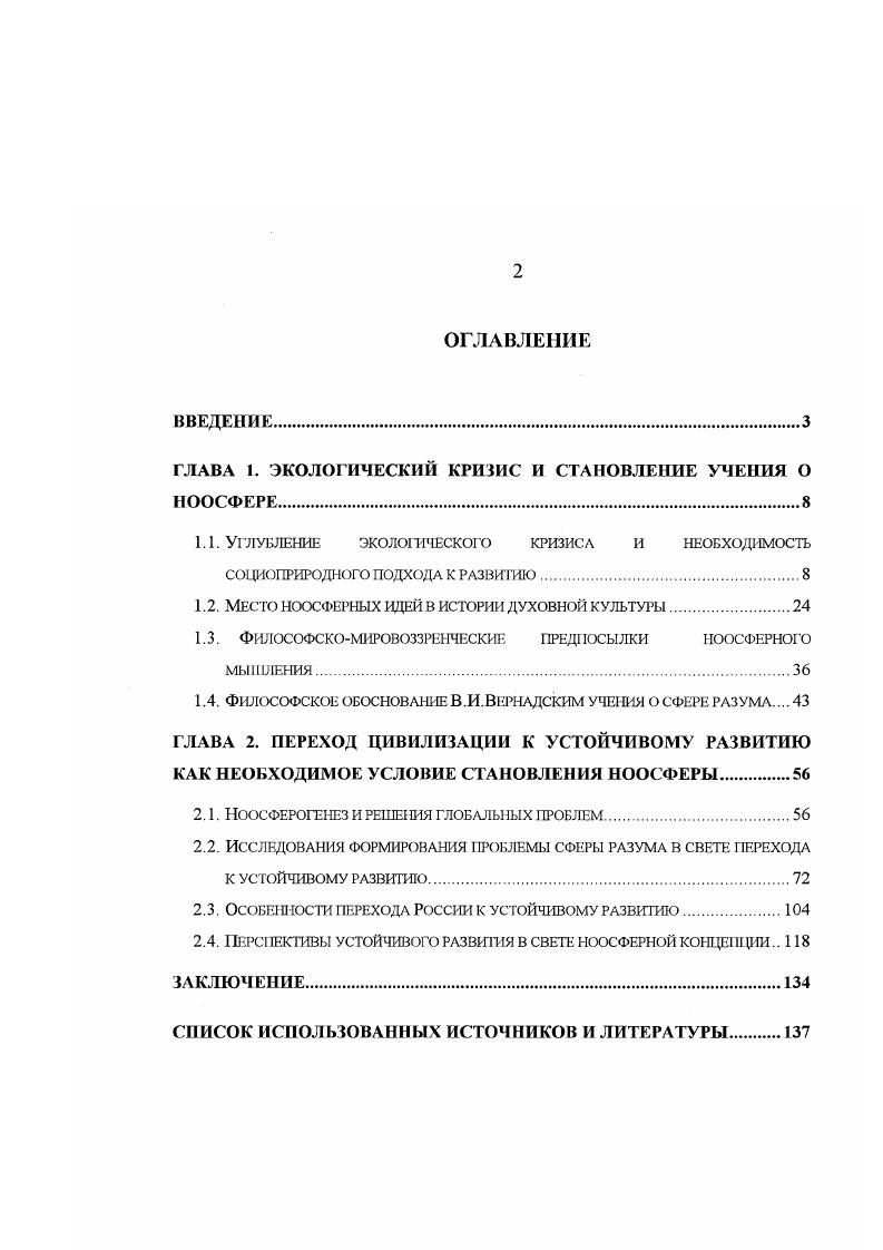 "ГЛАВА 1. ЭКОЛОГИЧЕСКИЙ КРИЗИС И СТАНОВЛЕНИЕ УЧЕНИЯ О НООСФЕРЕ.