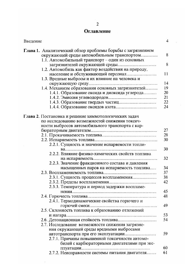 "Глава 1. Аналитический обзор проблемы борьбы с загрязнением