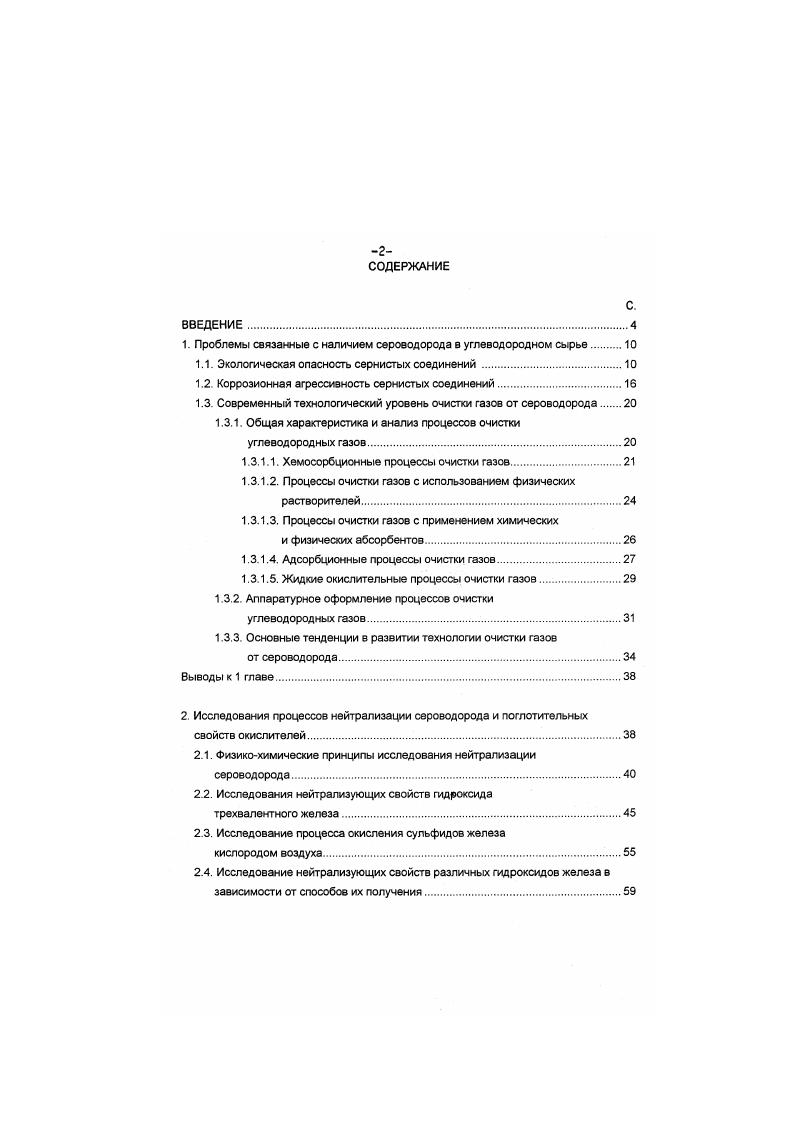 "1. Проблемы связанные с наличием сероводорода в углеводородном сырье 