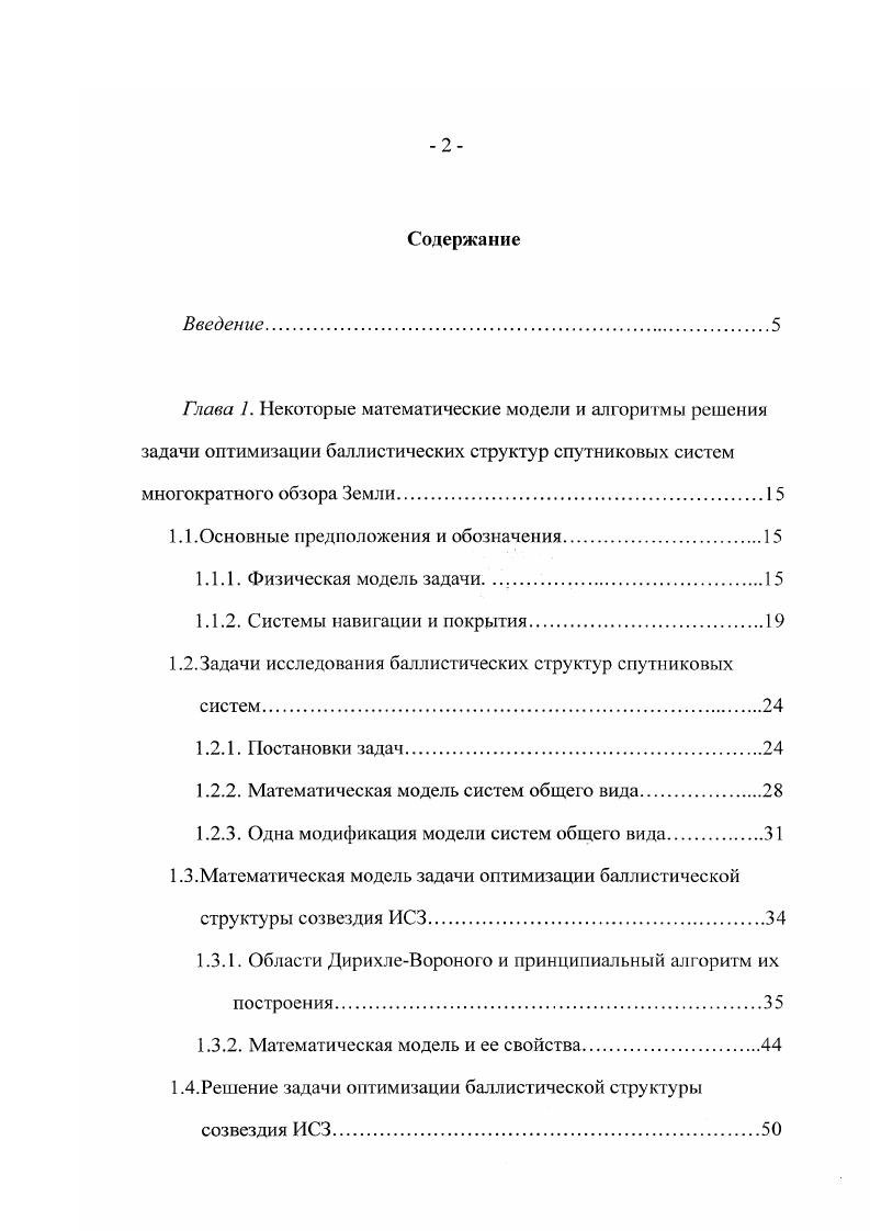 "Решение задачи оптимизации баллистической структуры созвездия ИСЗ