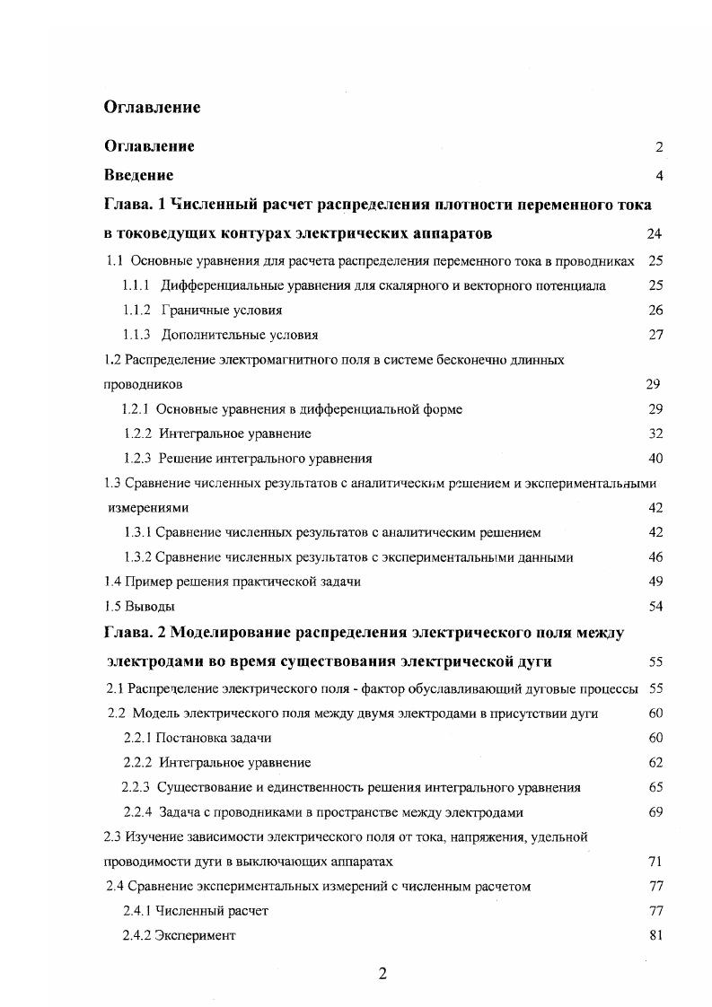 "1.1 Основные уравнения для расчета распределения переменного тока в проводниках 