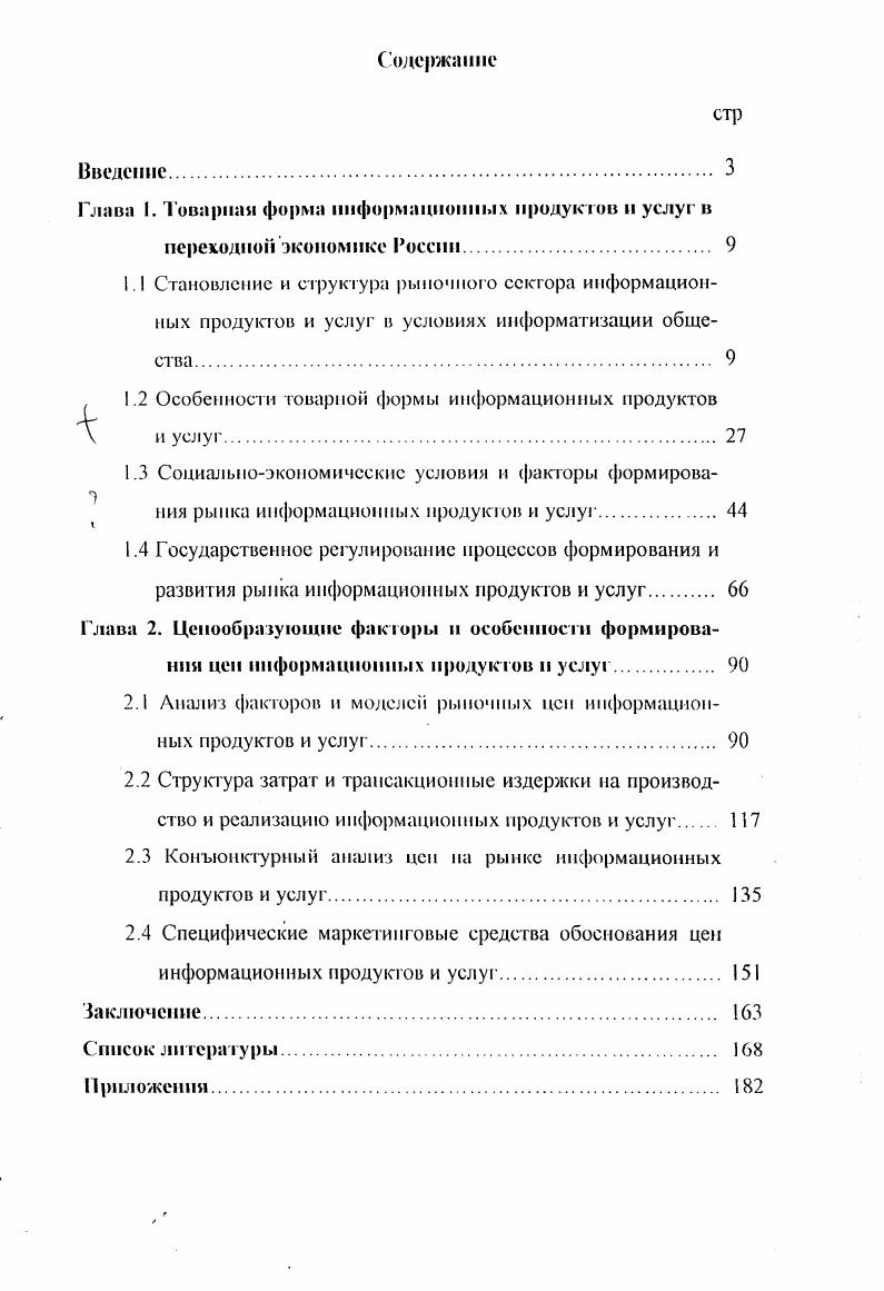 "Глава I. Товарная форма информационных продуктов и услуг в