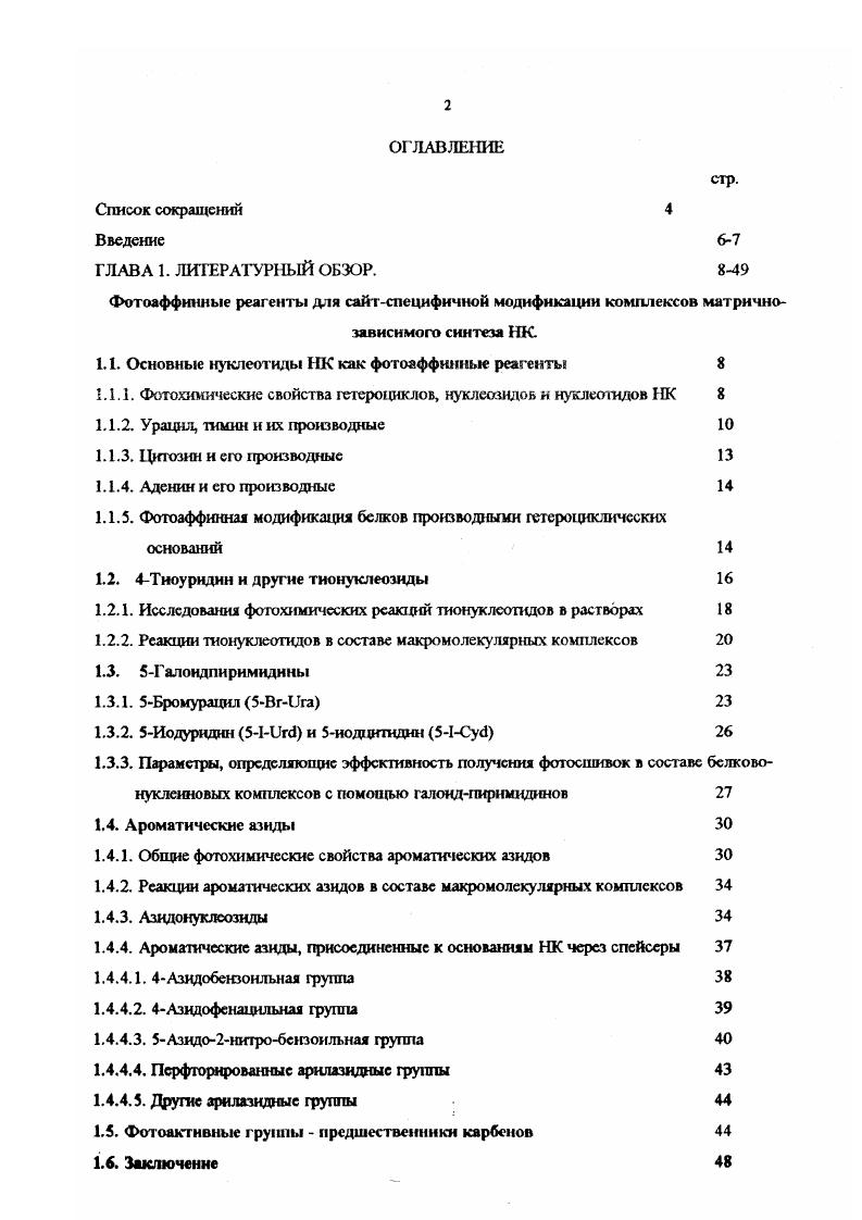 "1.1. Основные нуклеотиды НК как фотоаффшшые реагенты 