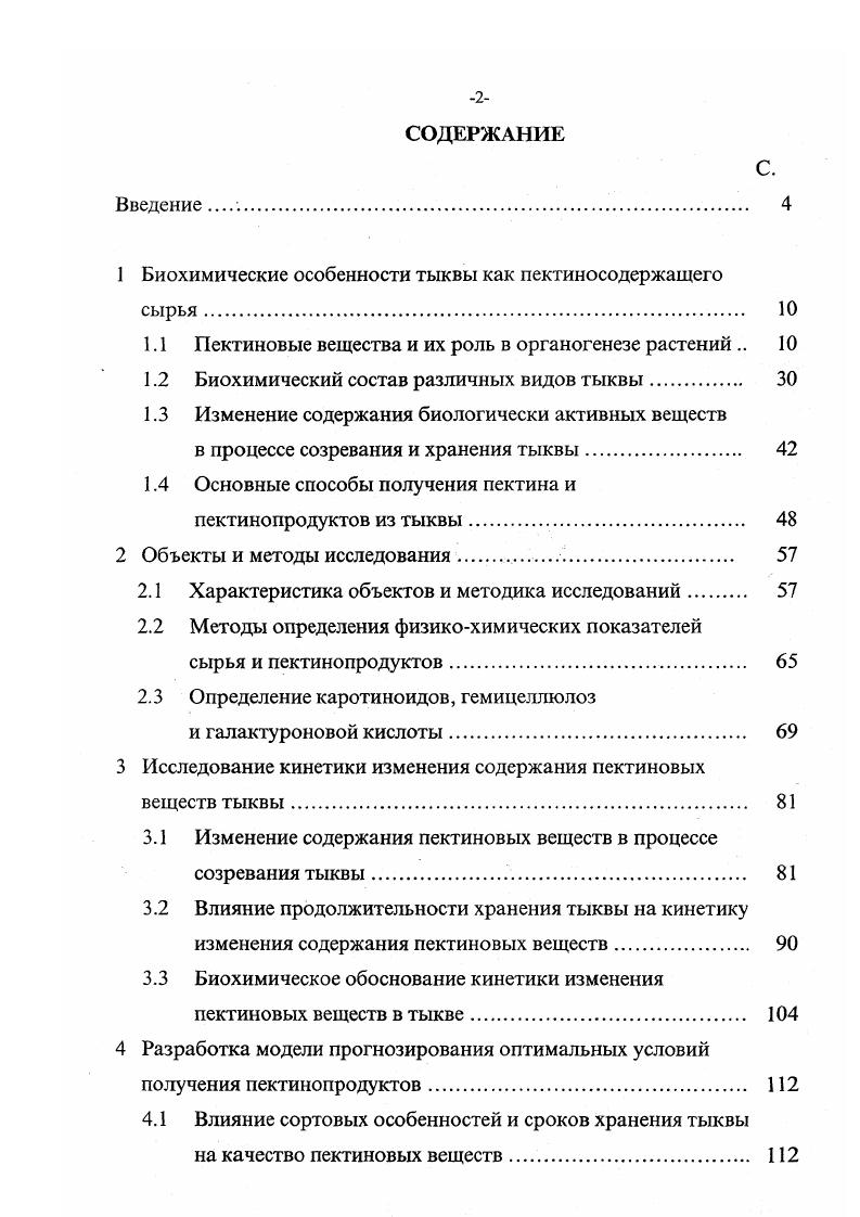 "1 Биохимические особенности тыквы как пектиносодержащего сырья 