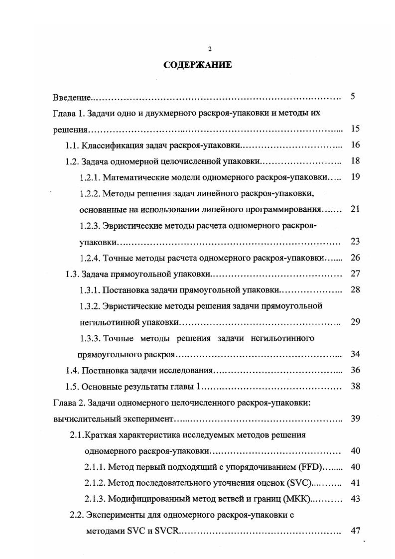 "Относительно . Утверждение 7. Для того, чтобы . Далее рассматриваются топологические свойства прямоугольных упаковок, на изучении которых базируется детерминированный алгоритм поиска эквивалентного Сформулированы и доказаны условия существования эквивалентного Алгоритм проверки указанных условий и построения искомого основан на структурных преобразованиях внутри кортежей, названных процедурой перестройка , . Таким образом, детерминированный алгоритм сводится к выполнению следующих этапов. Этап 1. Решение задачи линейного раскроя с дополнительными ограничениями 1 и 2 методом V блочное представление . Этап 2. Построение прямоугольной упаковки с помощью метода ,последовательно одиночного размещения с процедурой перестройка. Если все необходимые процедуры перестройки оказались выполненными, то полученный является эквивалентным . В противном случае получаем с длиной Д, эта упаковка используется в качестве верхней границы длины занятой части полосы. Далее, в главе 3 приведен генетический алгоритм, который основан также на . Исходная информация , и i,. 