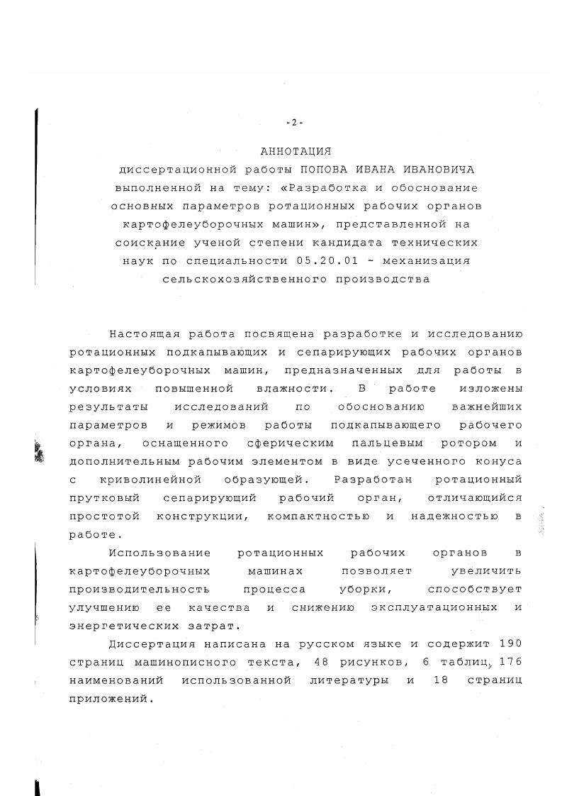 "Или, например, отечественный копательпогрузчик ИСК . Комбайны второй группы благодаря наличию дополнительных сепарирующих рабочих органов и переборочного стола могут работать и в более тяжелых условиях. Компоновка рабочих органов в 2 яруса позволяет не увеличивать габаритов машин и ввести бункернакопитель емкостью до 3 т или оборудовать их площадкой для затаривания клубней в мешки. Некоторые комбайны имеют опрокидывающиеся бункера, но основная тенденция применение бункеров с подвижным дном по типу отечественного комбайна ККУ2А. Американские комбайны имеют, как правило, специфическую компоновку рабочих органов, обеспечивающую перемещение обрабатываемого материала по спирали. Они не имеют бункеров, что объясняется, очевидно, избытком транспортных средств, в т. Например, комбайны марки Виндроуэр Марк , МаркАйр , 8. Компоновка большинства двухрядных комбайнов Германских фирм в последние годы стабилизировались и приблизились к компоновке отечественного комбайна ККУ2А. В нижнем ярусе размещаются подкапывающие, просеивающие и ботвоудаляющие органы, а в верхнем рабочие органы для отделения клубней от твердых примесей и выгрузные устройства. Подъем материала из нижнего яруса в верхний осуществляется лопастным барабаном, расположенным поперек стола. Наблюдается большое стремление сделать машины более универсальными . Так, полунавесной картофелеуборочный комбайн фирмы Рансомес Симс Зифферилс ЛТД может использоваться ка междурядье от до см для уборки картофеля, морковки, лука и других подобных культур. 