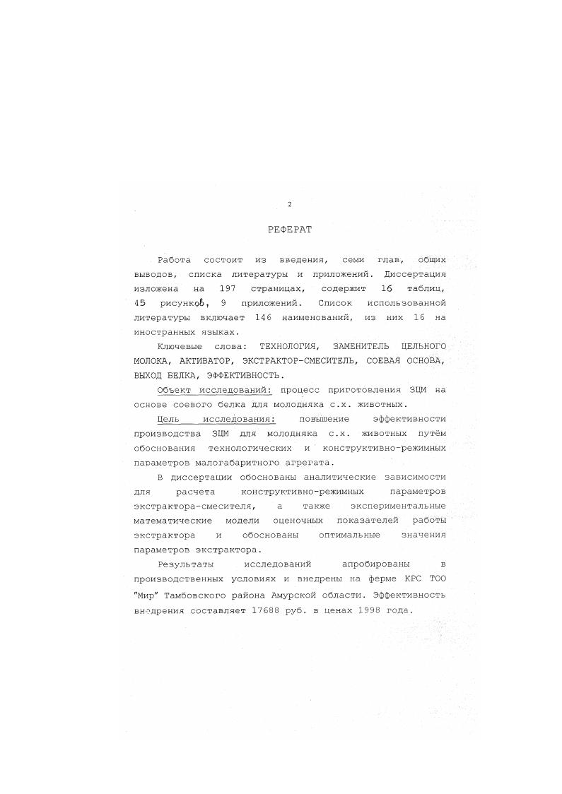 "смеси молокосбразной консистенции. Смесь обогащают жирами как животного, так и растительного происхождения, витаминами и минеральными добавками. Заменитель содержит органическую кислоту, обладающую консервирующими свойствами. Установлено, что при частичной или полной замене молочных белков в заменителях, скармливаемых телятам в период роста от до 4 4 дней, переваримость общего азота рациона колебалась от 0, до 0,, а усвояемость азота от 0, до 0, кг на 1 г потребляемого азота . Таблица 1. Состав продуктов на основе соевого белка. Определенный интерес по производству и использованию заменителей молока представляет опыт Чехословакии. Здесь выпускается наибольшее количество заменителей цельного молока по сравнению с производством их в других странах. Промышленный выпуск кормовых смесей, используемых в качестве заменителей цельного молока, осуществляется по нескольким рецептам в зависимости от вида животных, их возраста и назначения. 
