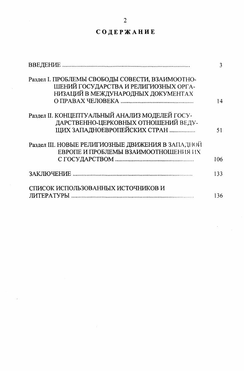 "М.Мирошникова, Г. Моран, С. Феррари, Д. Е.Фурман, Р. США и странах Западной Европы. Спустя два десятилетия они стали актуальными и для российских религиоведов, философов и социологов. Вопросы методологии анализа их взаимоотношений с государством обсуждаются в работах Э. Баркер, Т. Роббинса, Р. Циприани типологии нетрадиционных религий предложены Е. Г.Балагушкиным, А. В.Зубовым, М. Новачиком, Б. З.Фаликовым, и др. Исследуется специфика деятельности новых религиозных движений в разных социокультурных контекстах в США Е. Баркер, Франции Ф. Терре, Германии Т. Гандоу, Г. Шмидхен, Италии Г. Амброзио, Японии Х. Хардакре, С. Шимазоно, постсоциалистических странах Ж. Лажняк, России Л. И.Григорьева, Л. С.Ембулаева, И. Я.Кантеров, Л. Н.Митрохин, В. К.Пинкевич, А. Ровнер, Н. А.Трофимчук. К.А. Богославской, И. Е.Задорожнюк, Т. Доктуром, Б. З.Никифоровой. Актуальность темы, ее сложность и дискуссионность, а также недостаточная разработанность определили цель и задачи исследования. Цель диссертационной работы состоит в том, чтобы исследовать философскоправовые основания принципов религиозной свободы и свободы совести, нашедших практическое воплощение в законодательстве, обобщить накопленный в послевоенный период опыт стран Западной Европы в области государственноцерковных отношений, показать их специфику, учитывающую как нормы международного права, так и национальные интересы, разработать некоторые практические рекомендации по проблемам реализации прав человека на свободу совести и выбора убеждений. России по данной проблеме. Объектом диссертационного исследования является содержание государственноцерковных отношений в странах Западной Европы и международные документы о свободе совести. Предмет исследования  философскоправовые проблемы взаимоотношений государств и религиозных организаций в Западной Европе, влияние национальных особенностей и культурных традиций народов на их постановку и решение. Научнометодологическую основу диссертации составляет диалектическая теория познания, совокупность методов и приемов исследования, включающих в себя комплексный анализ явлений и процессов, сравнительноисторический подход к проблеме прав человека и свободы совести, общенаучные и частнонаучные методы познания, сравнительный метод познания. В работе использованы философские, юридические, религиоведческие, политологические и исторические исследования отечественных и зарубежных ученых. Ввиду того, что исследование посвящено вопросам изучения философскоправовых аспектов государственноцерковных отношений стран Западной Европы, при ее характеристике использованы методы сравнительного анализа нормативноправовых актов, позволивших избежать субъективистского подхода к рассматриваемым проблемам, показать конституционноправовое регулирование государственноцерковных отношений во взаимосвязи, взаимозависимости и целостности. Эмпирической базой исследования послужили материалы дискуссий в России и за рубежом по различным аспектам проблем свободы совести и принципов отношений государства и религиозных организаций, данные социологических исследований, публикации в периодической печати. Основные результаты, полученные лично соискателем и научная новизна исследования. Настоящая работа входит в число первых диссертационных исследований, посвященных анализу законодательной базы западноевропейских стран по проблемам взаимоотношений государства и религиозных организаций, их конституционноправовому закреплению в свете требований международных документов по проблемам прав человека на свободу совести. Европейского суда по правам человека и Европейской комиссии по правам человека во взаимоотношениях юсцарства и гражданина в реализации прав на свободу совести и убеждений, введены в научный оборот ранее неизвестные материалы и документы. Практическая значимость работы состоит в том, что ее материалы и выводы дают возможность совершенствовать федеральное законодательство, а также законодательство субъектов Российской Федерации в области свободы совести. 