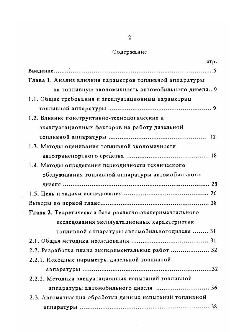 "Корректирование периодичности технического обслуживания топливной аппаратуры методом имитационного моделирования . При этом игла осуществляет затухающее колебательное движение. В табл. УмеНЬШеЫИе СИТП. Уъ рабочий объем дизеля, л ра,р1 плотности воздуха и топлива в цилиндре гсм а коэффициент избытка воздуха коэффициент наполнения цилиндра 1о стехиометрическое соотношение топливовоздух. Основной причиной преждевременного выхода из строя ТА является низкая долговечность деталей прецизионных пар. Нагнетание и подача топлива в цилиндр двигателя происходят при знакопеременных изменениях геометрической формы рабочих поверхностей деталей, что приводит к неравномерной цикловой подаче топлива по секциям топливного насоса, нестабильности процесса подачи топлива. Вследствие циклической деформации донышка распылителя изменяется угол запорного конуса и форма соплового отверстия, что приводит к ухудшению качества распыливания и параметров смесеобразования в цилиндре ДВС, а следовательно, к потере мощности в связи с неполным сгоранием топлива, увеличению удельного расхода топлива, нагарообразован ию. ДВС. При ассиметричной нагрузке, приложенной к корпусу распылителя, возникает смещение осей центрального отверстия запорного конуса и соплового отверстия, что вызываетвнецентровую посадку иглы в запорный конус корпуса распылителя и, как следствие, негерметичность запорного конуса. При этом наблюдается растянутая по времени подача топлива при увеличении объема поступающего топлива, ухудшается однородность распыливания. 