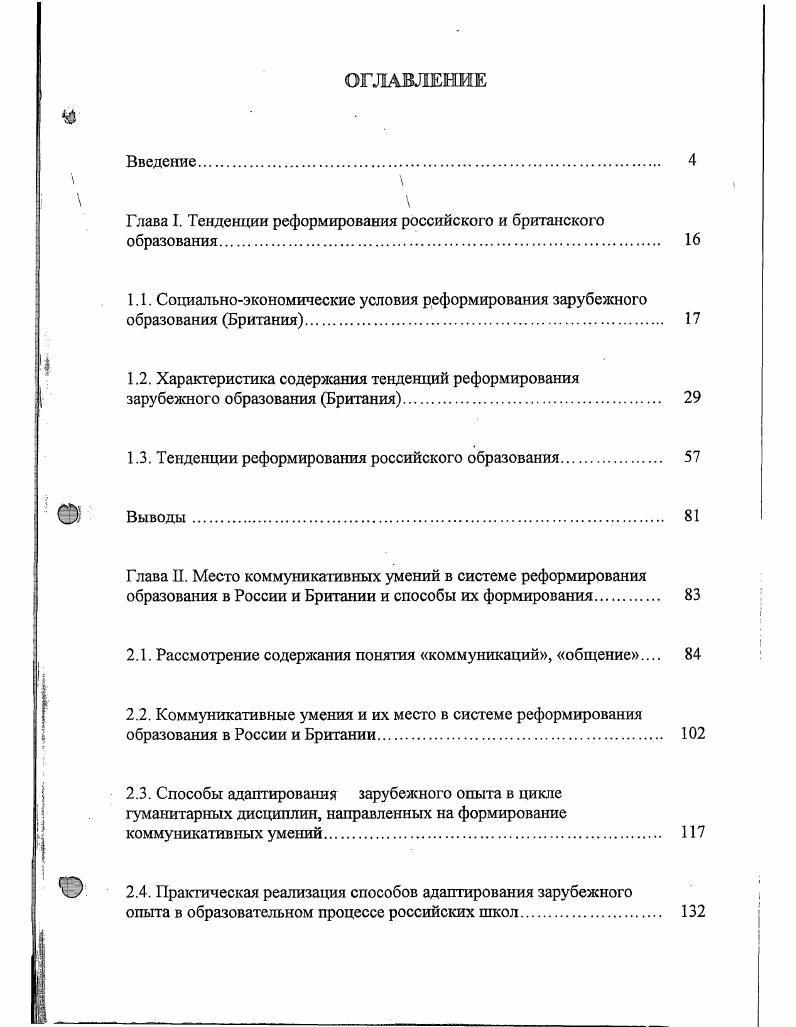 "Глава I. Тенденции реформирования российского и британского образования 