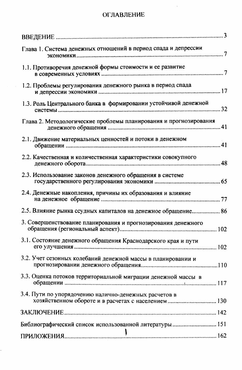 "Глава 1. Система денежных отношений в период спада и депрессии