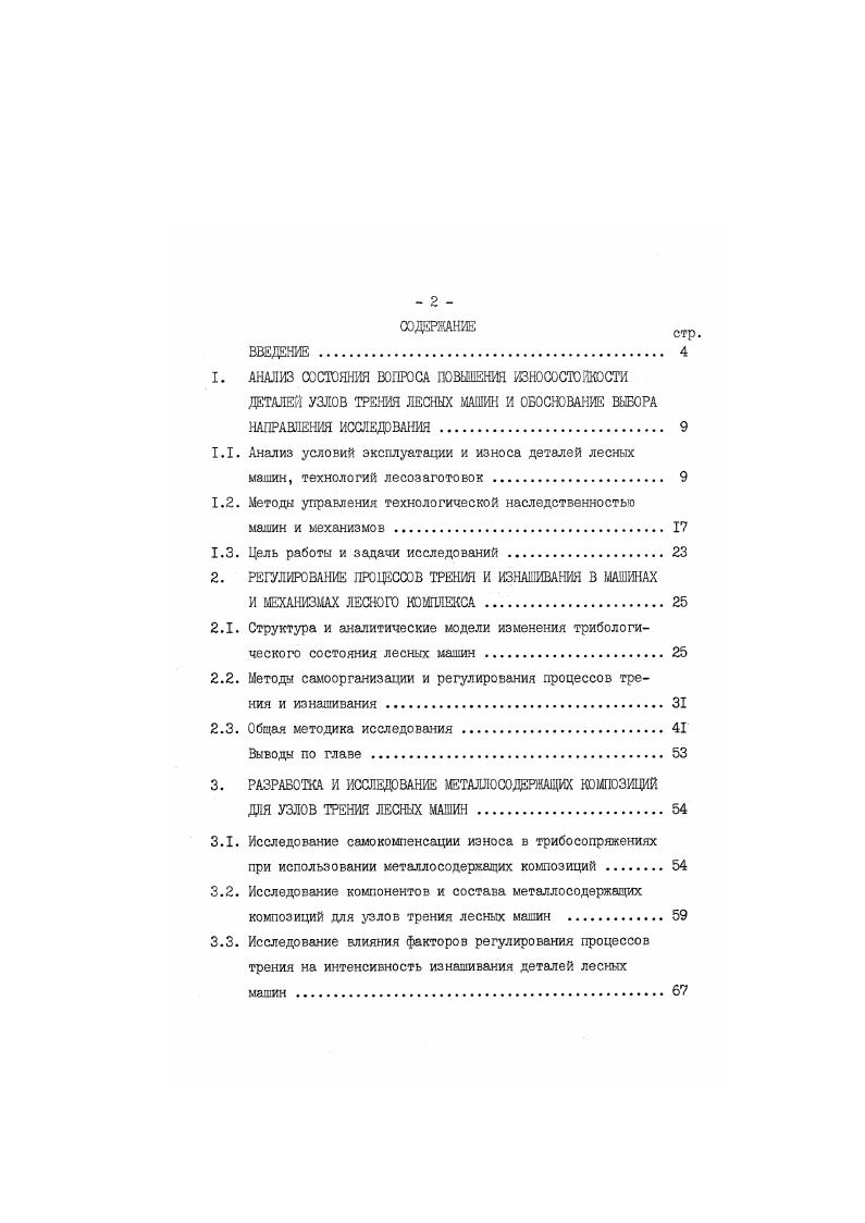 "1. АНАЛИЗ СОСТОЯНИЯ ВОПРОСА ПОВЫШЕНИЯ ИЗНОСОСТОЙКОСТИ