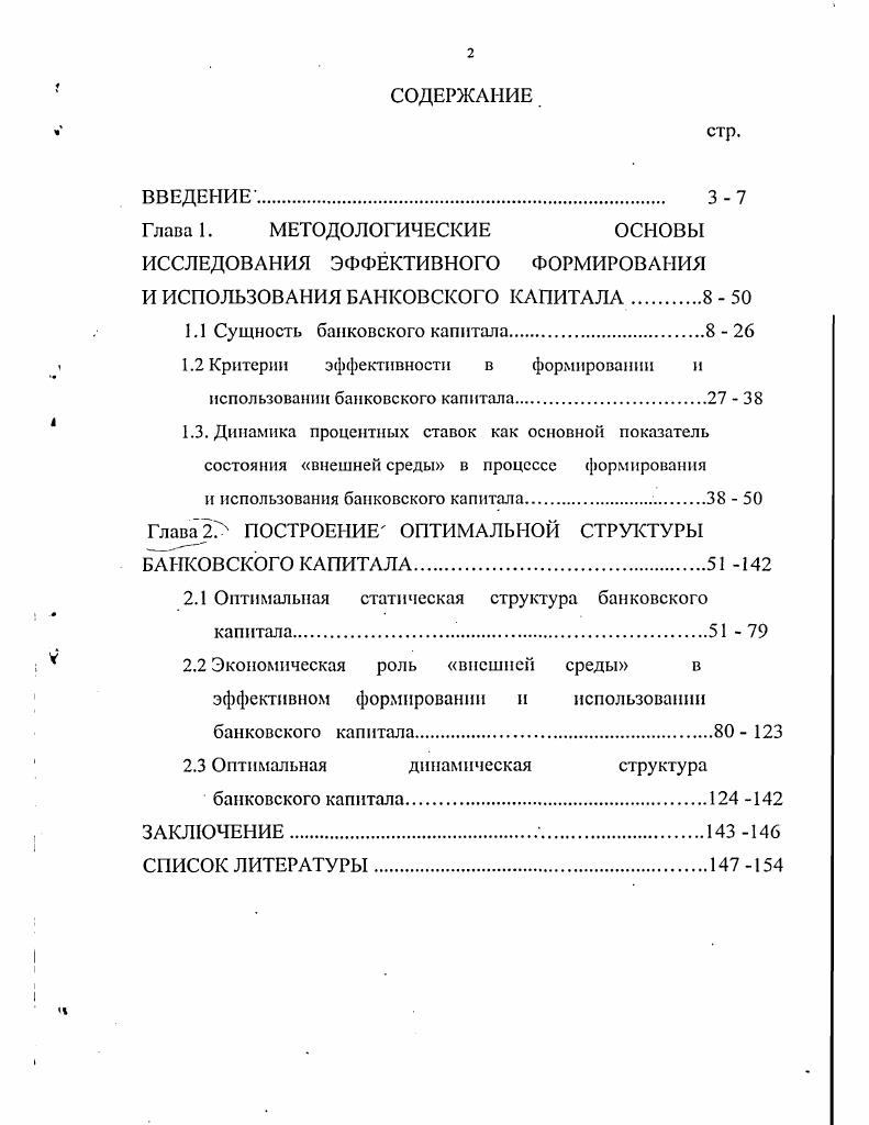 "ИССЛЕДОВАНИЯ ЭФФЕКТИВНОГО ФОРМИРОВАНИЯ И ИСПОЛЬЗОВАНИЯ БАНКОВСКОГО КАПИТАЛА