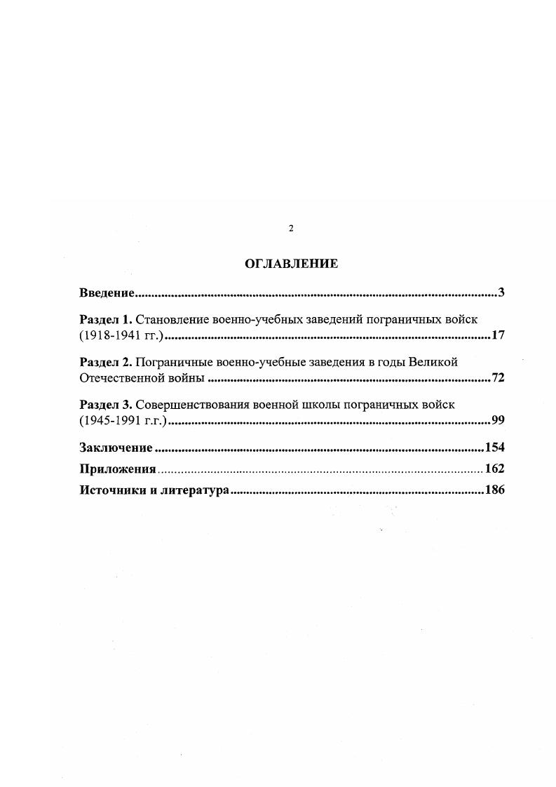 "Раздел 1. Становление военноучебных заведений пограничных войск гг.
