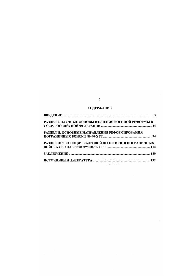 "РАЗДЕЛ I. НАУЧНЫЕ ОСНОВЫ ИЗУЧЕНИЯ ВОЕННОЙ РЕФОРМЫ В СССР, РОССИЙСКОЙ ФЕДЕРАЦИИ