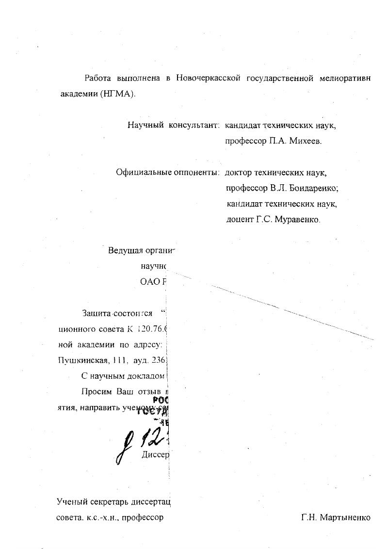 "Настоящая работа является результатом обобщения многолетних исследований автора, выполняемых в соответствии с координационным планом ГКНТ СССР на гг. Рыбозашита Республиканской федеральной целевой научнотехнической программой на г. Федеральной программой развития рыбного хозяйства РФ до года Ры6а отраслевыми планами НИР Минрыбхозов СССР и России, комитета РФ по рыболовству. Целью диссертации является разработка инженернобиологического обоснования рыбозащиты на водозаборах и создание на его основе новых экологически эффективных конструкций рыбозащитных устройств водозаборов из водотоков и водоемов производительностью до 0,5 куб. Оценка состояния и разработка инженернобиологических основ защиты рыб от попадания в водозаборные сооружения. Разработка автоматизированной системы сбора, обработки, хранения и использования рыбоохранной информации. Разработка методики оценки экологической эффективности конструкций рыбозащитных устройств. Оценка экологической эффективности различных конструкций рыбозащитных устройств. Разработка и исследование эффективных конструкций рыбозащитных устройств производительностью до 0,5 мV. Автоматизированная система мониторинга рыбоохранной информации на территории РФ, включая сведения о количестве и характеристиках водозаборов, состоянии и использовании средств рыбозащиты. Разработанные на уровне изобретений система водоснабжения, способ забора воды и усовершенствованные конструкции существующих типов РЭУ. Данные о действующих на территории РФ водозаборах их производительности и оснащенности средствами защиты молоди рыб, ущербе, наносимом рыбному хозяйству в натуральном и денежном выражении. Показатели рыбозащитной эффективности наиболее распространенных типов рыбозащитных устройств, установленные для молоди рыб различного размерновидового состава с учетом и без учета ее выживаемости после контакта с РЗУ. Экологически обоснованные методики и рекомендации по проектированию изготовлению и эксплуатации рыбозащитных барабанов производительностью до 0,5 м3с. В Инструкции о порядке осуществления контроля за эффективностью рыбозащитных устройств и проведения наблюдений за гибелью рыб на водозаборных сооружениях утверждена Комитетом РФ по рыболовству, М. В типовых проектах РЗУ типа БЛР0 ГосНИИ Водполимер, г. В действующей автоматизированной системе обработки рыбоохранной информации АБОШ. В 9 действующих конструкциях рыбозащитных устройств на водозаборах Москвы и Московской области. РЗУ. В опубликованных в соавторстве работах автору принадлежат основные идеи методологии оценки рыбозащитной эффективности устройств, разработки конструкций РЗУ, непосредственное участие в экспериментальных исследованиях, результаты которых обобщены и использованы в нормативных документах Роскомрыболовства. Лабораторные исследования, разработка экспериментальных установок, а также теоретические расчеты совместно с автором выполняли сотрудники НГМА и ГосНИИ Водполимер. В проведении натурных и лабораторных исследований принимали участие В. Г. Матейкович, А Н. Муциныи, Г. Я. Сегаль, Р. Я. Стуране, Вл. Н. Шкура, В. К. Юдин и ряд других сотрудников, которым автор выражает свою признальность за их помощь в работе. Апробация работы. Основные положения научных разработок неоднократно обсуждались и одобрены на Всесоюзных координационных совещаниях по проблемам рыбозащиты Новочеркасск, г. Астрахань, г. Рига, г. Всесоюзной конференции Полимерные материалы и научнотехнический прогресс в мелиорации и водном хозяйстве, Елгава, г. РЗУ гидротехнических объектов, Волгоград, г. Москва, ДНХ , гг. Ихтиологической комиссии, гг. НГМА, гг. Публикации. По результатам исследований опубликовано около работ включая статьи, тезисы, научные отчеты, технические и типовые инструкции, рекомендации, а также 9 авторских свидетельств и патентов на изобретения. Материалы диссертации включены в типовые проекты РЗУ, нормативные доку менты Роскомрыболовства, используются в учебном процессе, в лекциях на практических занятиях, а также при выполнении студентами дипломны проектов. 