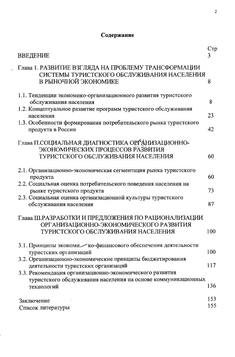 "1.2. Концептуальное развитие программ туристского обслуживания населения 