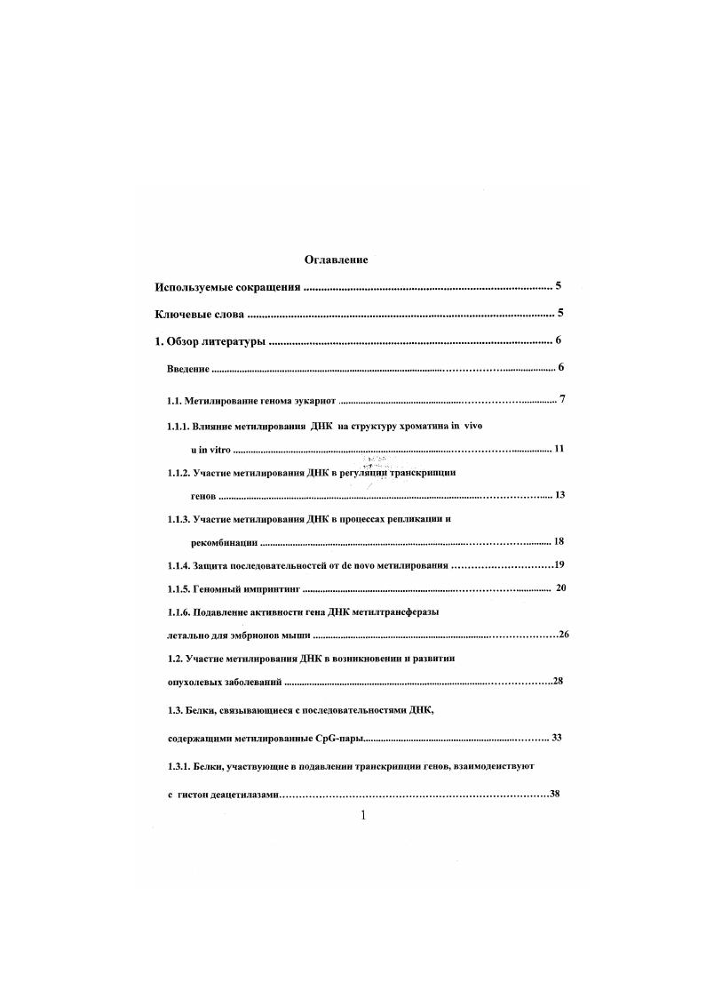 "Ьелкн, связывающие микросагеллитиые последовательности ДНК. Заключение . Плазмиды н конструкции. Футпрннтинг i vi с использованием ДНКазы. Определение САТ активности разными . Выделение ядерных белковых экстрактов . Блоггибридизация но Весзерну со специфичными . Результы и обсуждения. Определение гнперчу ветвнтельных к обработке ДНКазой участков в первом и втором нитронах гена мыши. Структурно н функционально консервапшиын район в первом нитроне гена . Изучение i viv ДНКбслковых взаимодействий с послсдоватсльнстью. ДНКазой ДГУ2 в клетках линий б и 0 в гене . Нуклеосомная орг ашиапня первою ннтрона гена в клетках линий КСМЛ0 н VПечень. Изучение нового белкового фактора, связывающеюся с метилированной последовательностью ДНК, расположенной с Зкониа ДГУ2. Изучение взаимодействия iv vi метилсненнфнчного белка с фрагментом гена мыши 5, 4. Связывание i vi мстилспсцифичного белка с олигонуклеотидами, содержащими СрСостровок. Определение молекулироной массы метнлснеинфичного белка. Определение консенсусной последовательности связывания метилсисиифнчным белком с помощью последовательных нсгощеннй вырожденной последовательности. Клоироианне нового специфичного к метилированию ДНК белка. Список литературы. МеСР белит, связывающие последовательности ДИК. ДИК. П.Н. Обзор литературы. Введение. За последнее десятилетие открыто более сотни онко и антионкогенов задействованных в неопластической трансформации клеток. Каждая опухоль имеет свой собственный генетический портрет, он меняется в течение роста опухоли, затрудняя понимание молеку лярноенетических причт ей образования. Выявление генетических и молекулярных процессов, лежащих в основе возникновения опухоли и опухолевой прогрессии , контролируемых большим числом енов и их белковыми продуктами, вносит большой вклад в понимание процессов онкогенеза. Одним из процессов, которые сопровождают неопластическую трансформацию клеток и широко изучаются в последние годы, является изменение структуры хроматина, приводящее к изменению уровня транскрипции генов. Так гиперацетилированне или дсацетилнрованне гистонов задействованы в неопластических процессах, к примеру индукция гиперацетилнровзння антионкогена р может предотвратить карцнногенеэ рака толстой кишки 4. Не смогря на факт, что в подавление транскрипции юна регинобластомы гена супрессора вовлечены различные механизмы такие как мутации гена рстинобластомы. Д1, показано, что в ряде опухолей отсутствуют дефекты в пути рстинобластомы, предполагая участие структуры хроматина в регуляции экспрессии гена 5. Одним из таких эпигенетических эффектов является метилирование последовательностей ДИК в промоторе гена ретинобласгомы. Е2Р семейства. Кроме изменения участков связывания транскрипционными факторами метилирование ДНК помогает стабилизировать хроматин в неактивной форме н, тем самым, подавляет транскрипцию генов. Последние исследования соединили вместе процессы деацетилирования гистонов и гипсрмстнлнровання ДНК, ведущие к образованию транскрипционно неактивного хроматина, через метил узнающие белки и белковые комплексы гистондсацстилаз. Кроме эпигенетических изменений хроматина в процессе неопластической трансформации клеток происходят и струхтурныеперестройки генома, изменение последовательности ДНК. Одной из таких горячих точек нестабильности является мнкросателлитная ДНК . В данной работе изучались регуляторные элементы, расположенные в первом нитроне гена ил. Ген ранее был охарактеризован, как коррелирующий с метастатическим фенотипом многих опухолевых клеток . Олин из элементов был охарактеризован как короткая последовательность микросателлнтной ДНК и участок с наибольшей плотностью метилирования СфГпар в гене. Целью работы являлось изучение регуляторных элементов, действующих на уровне хроматина, сложного энхаясера первого нитрона гена ти. Метилирование генома эукариот. В геноме прокариот нуклеотидные основания ДНК подвергаются модификации метилирования. ДИК 1 . ДНК. ДНК. За 0 млн. СХ пар. СО в раз выше, чем в среднем по геному. СО островками. 