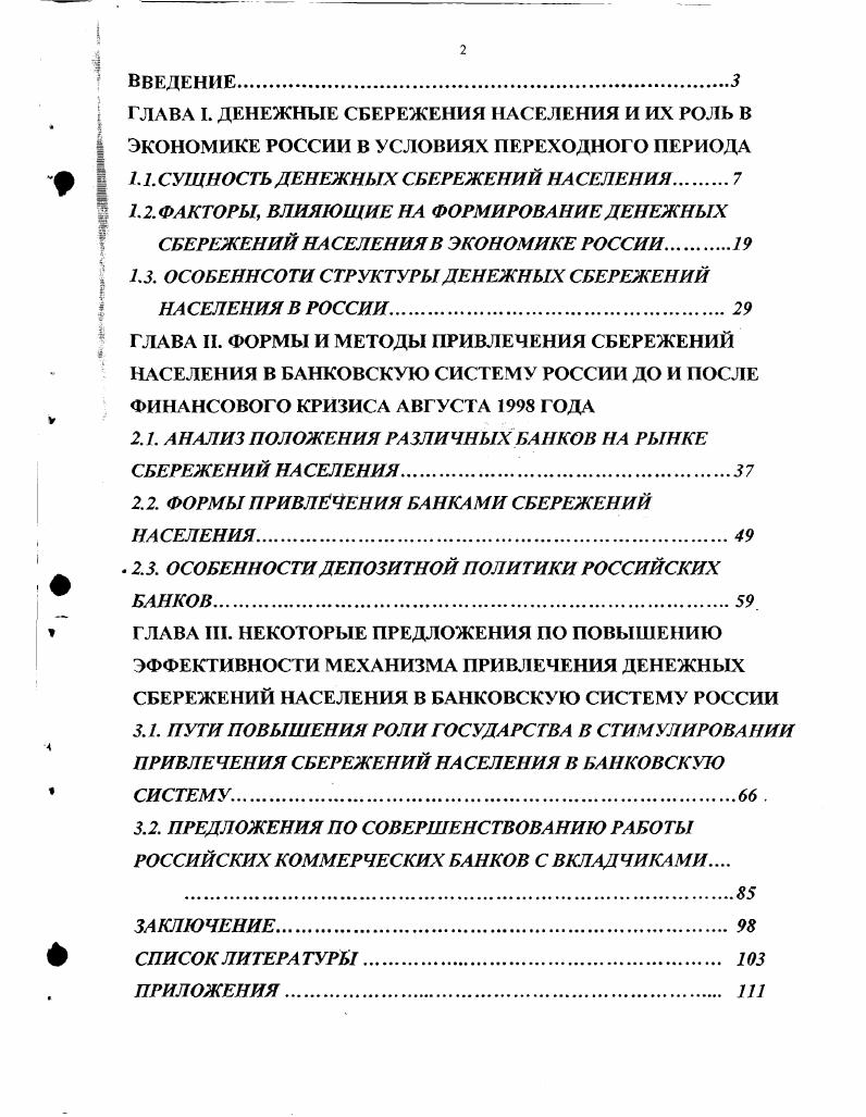 "ГЛАВА I. ДЕНЕЖНЫЕ СБЕРЕЖЕНИЯ НАСЕЛЕНИЯ И ИХ РОЛЬ В