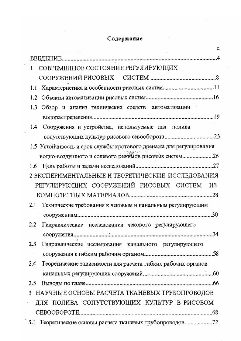 "1 СОВРЕМЕННОЕ СОСТОЯНИЕ РЕГУЛИРУЮЩИХ СООРУЖЕНИЙ РИСОВЫХ СИСТЕМ